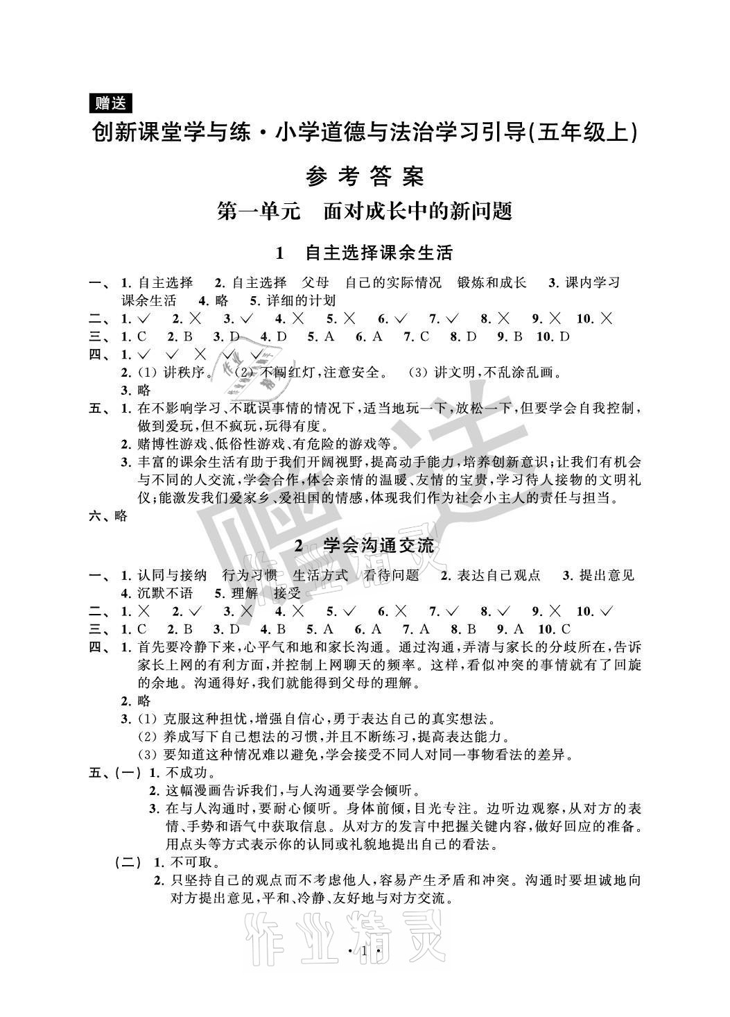 2021年创新课堂学与练小学道德与法治学习引导五年级上册人教版 参考答案第1页