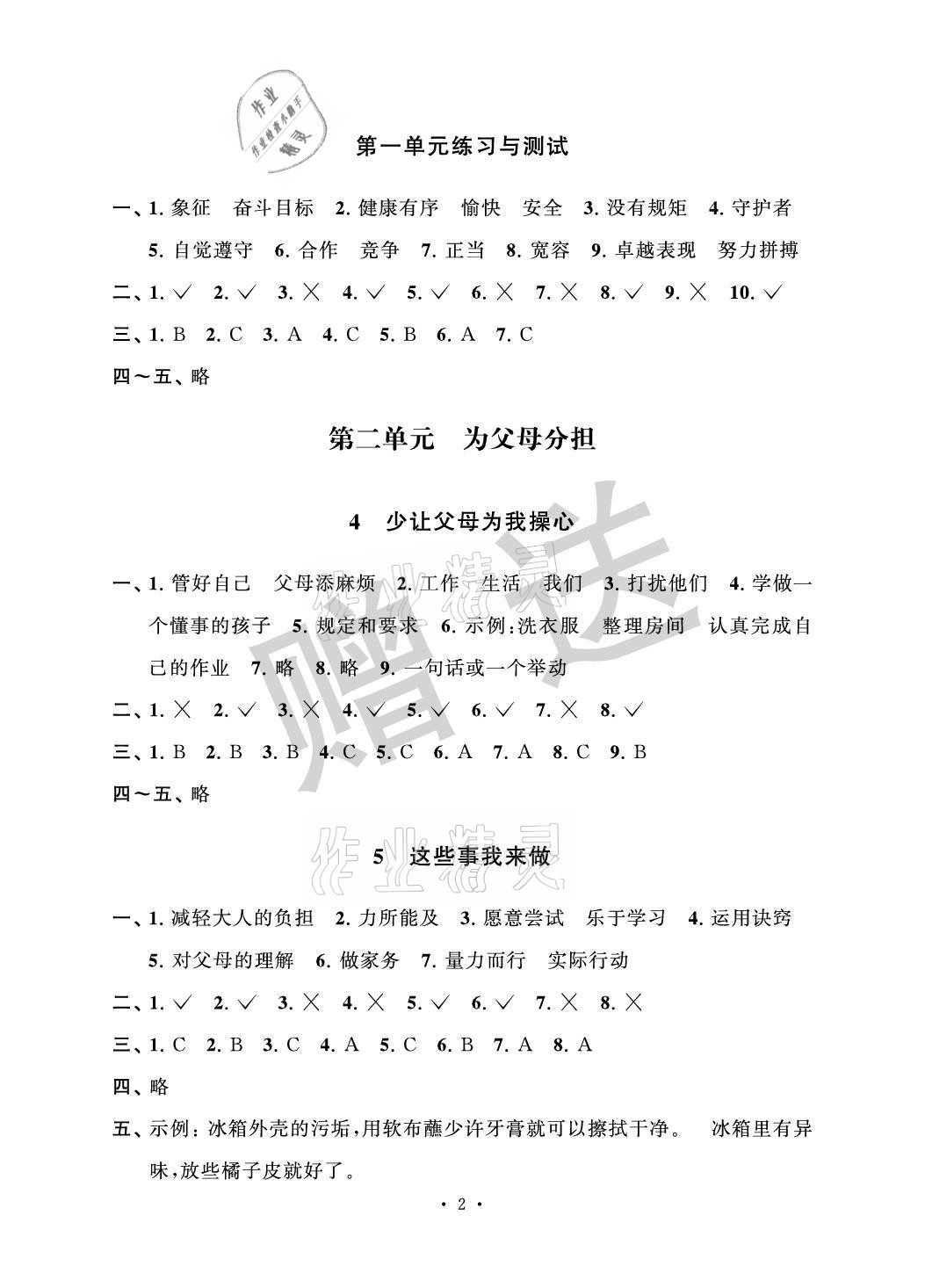 2021年創新課堂學與練小學道德與法治學習引導四年級上冊人教版 參考答案第2頁