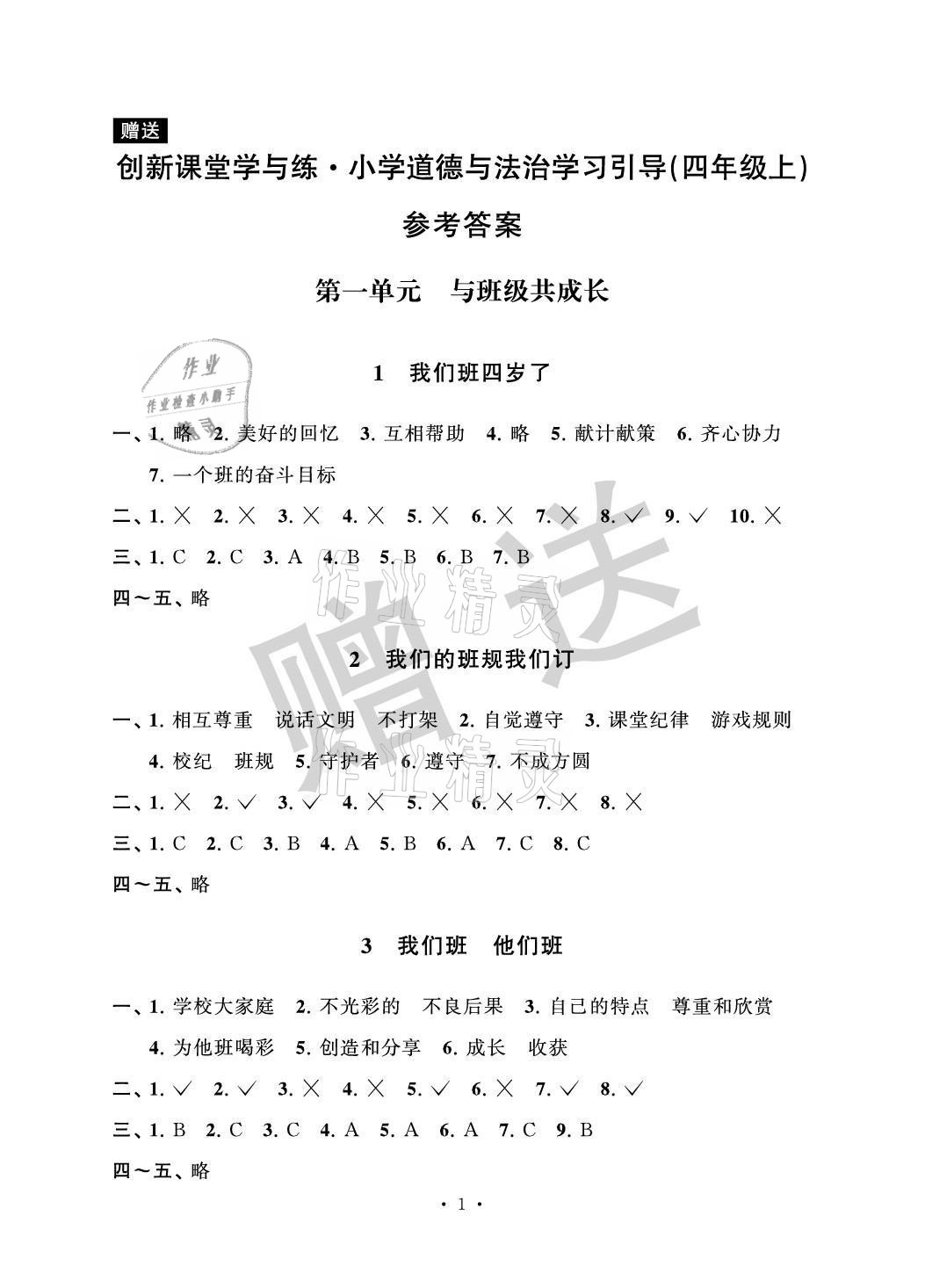 2021年創新課堂學與練小學道德與法治學習引導四年級上冊人教版 參考答案第1頁
