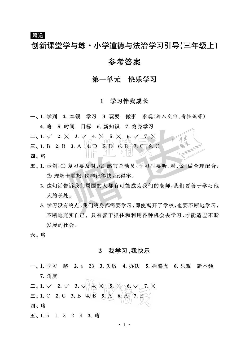 2021年創(chuàng)新課堂學與練小學道德與法治學習引導三年級上冊人教版 參考答案第1頁