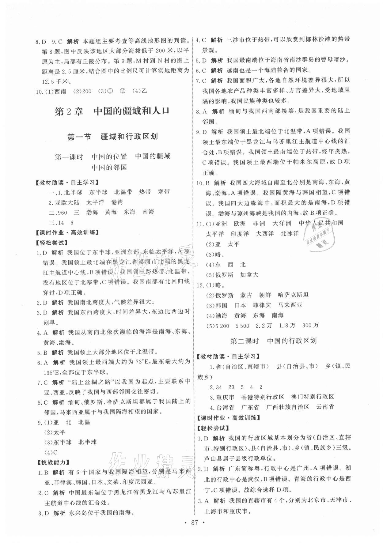 2021年能力培養(yǎng)與測(cè)試七年級(jí)地理上冊(cè)中圖版 第5頁(yè)