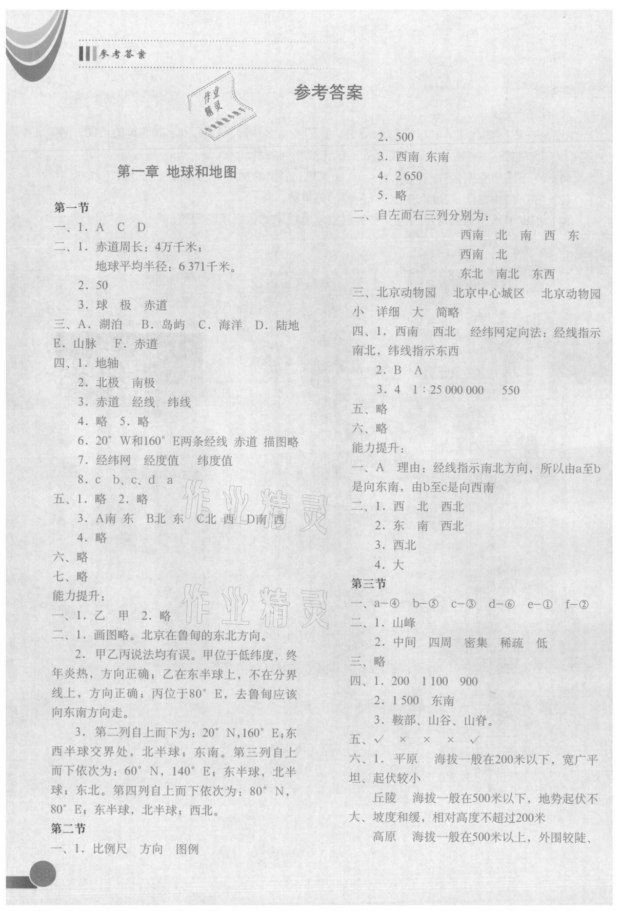 2021年地理填充图册七年级上册中图版中国地图出版社 参考答案第1页