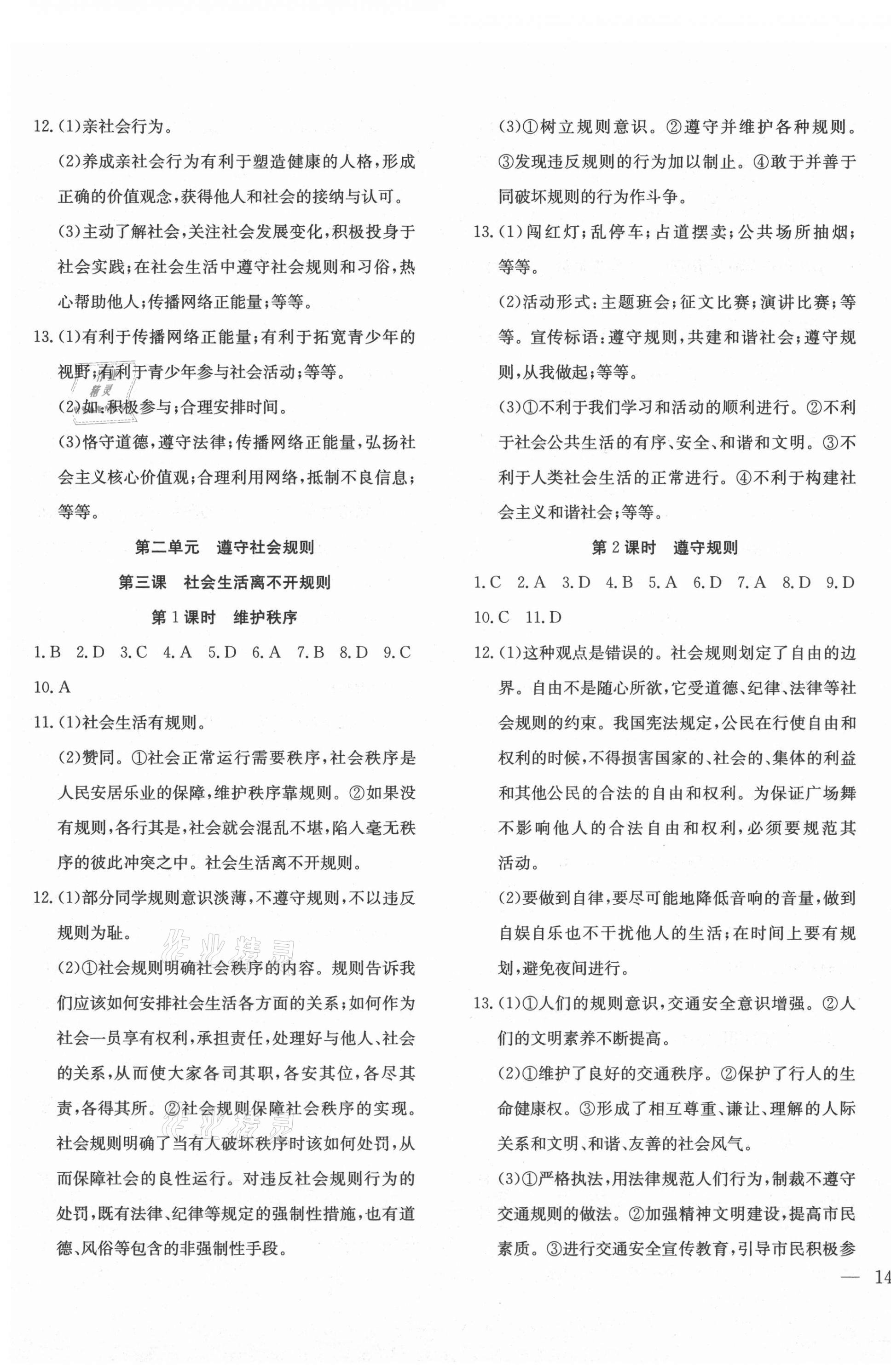 2021年體驗(yàn)型學(xué)案八年級道德與法治上冊人教版 第3頁