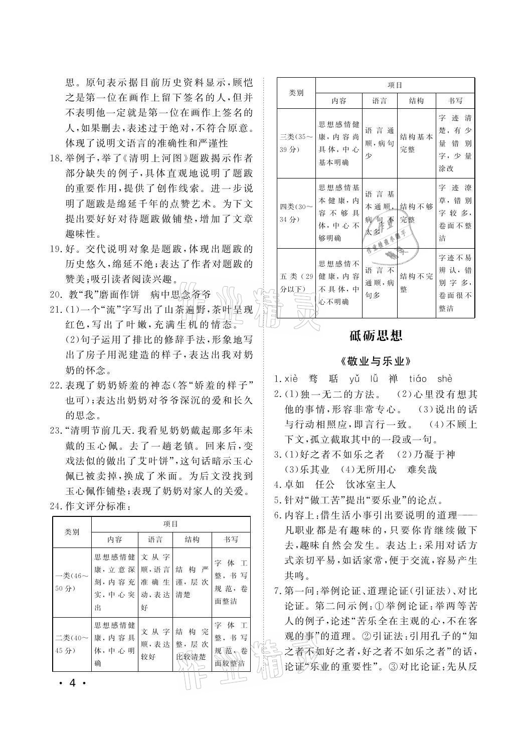 2021年行知天下九年級(jí)語文上冊(cè)人教版 參考答案第4頁