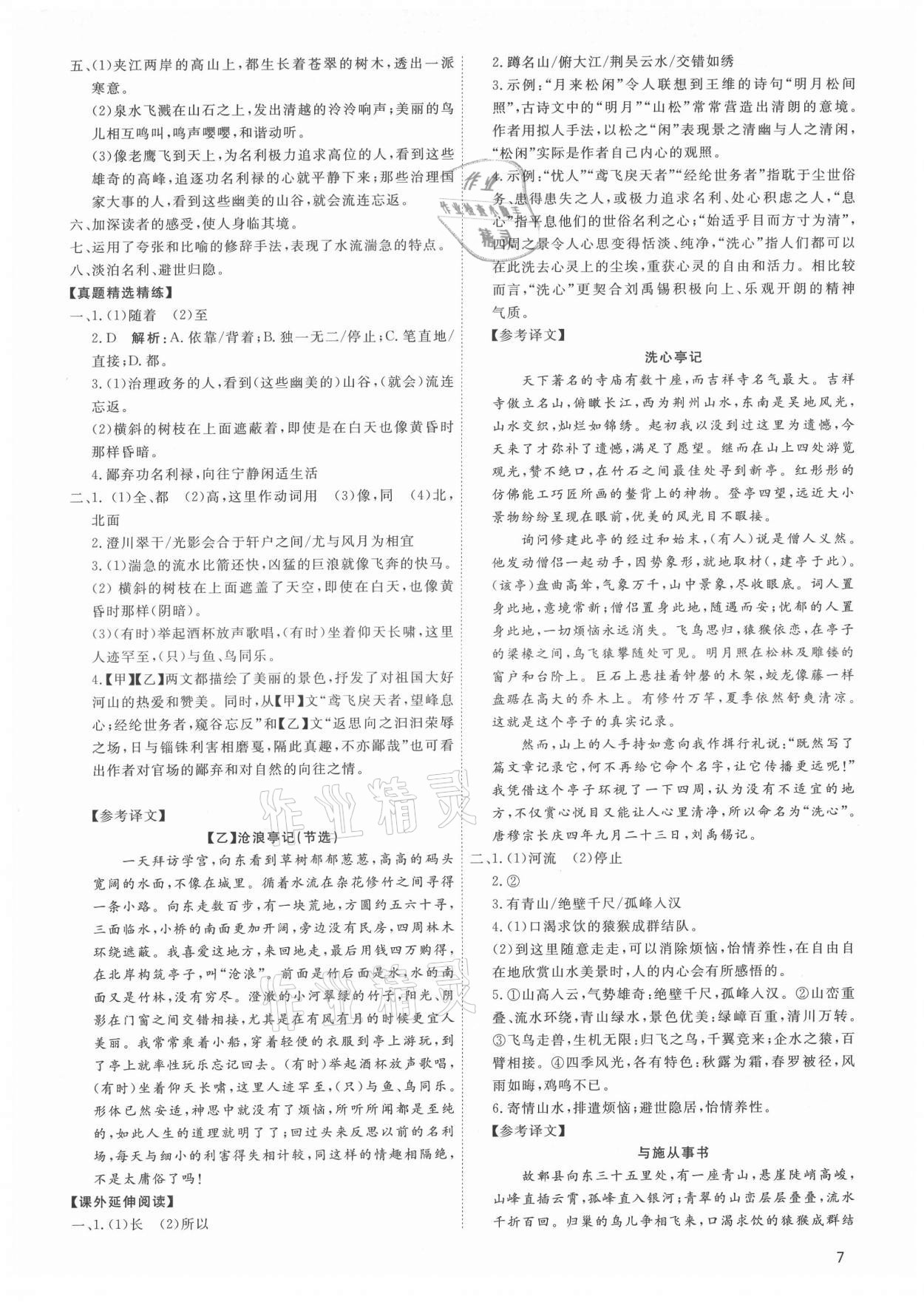 2021年古詩文與名著成才之路八年級語文上冊人教版 第7頁