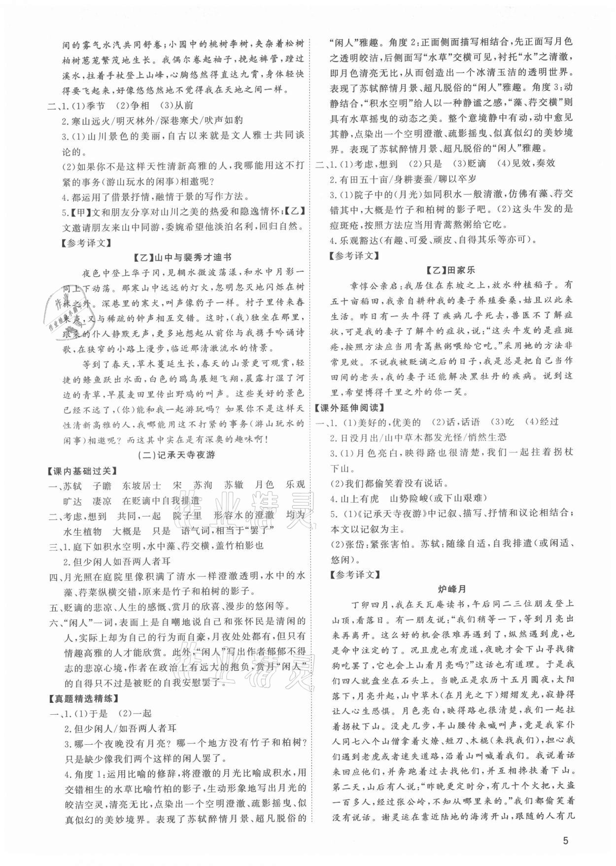 2021年古詩文與名著成才之路八年級語文上冊人教版 第5頁