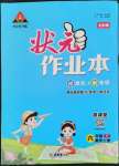 2021年黃岡狀元成才路狀元作業(yè)本六年級數(shù)學(xué)上冊人教版全彩版