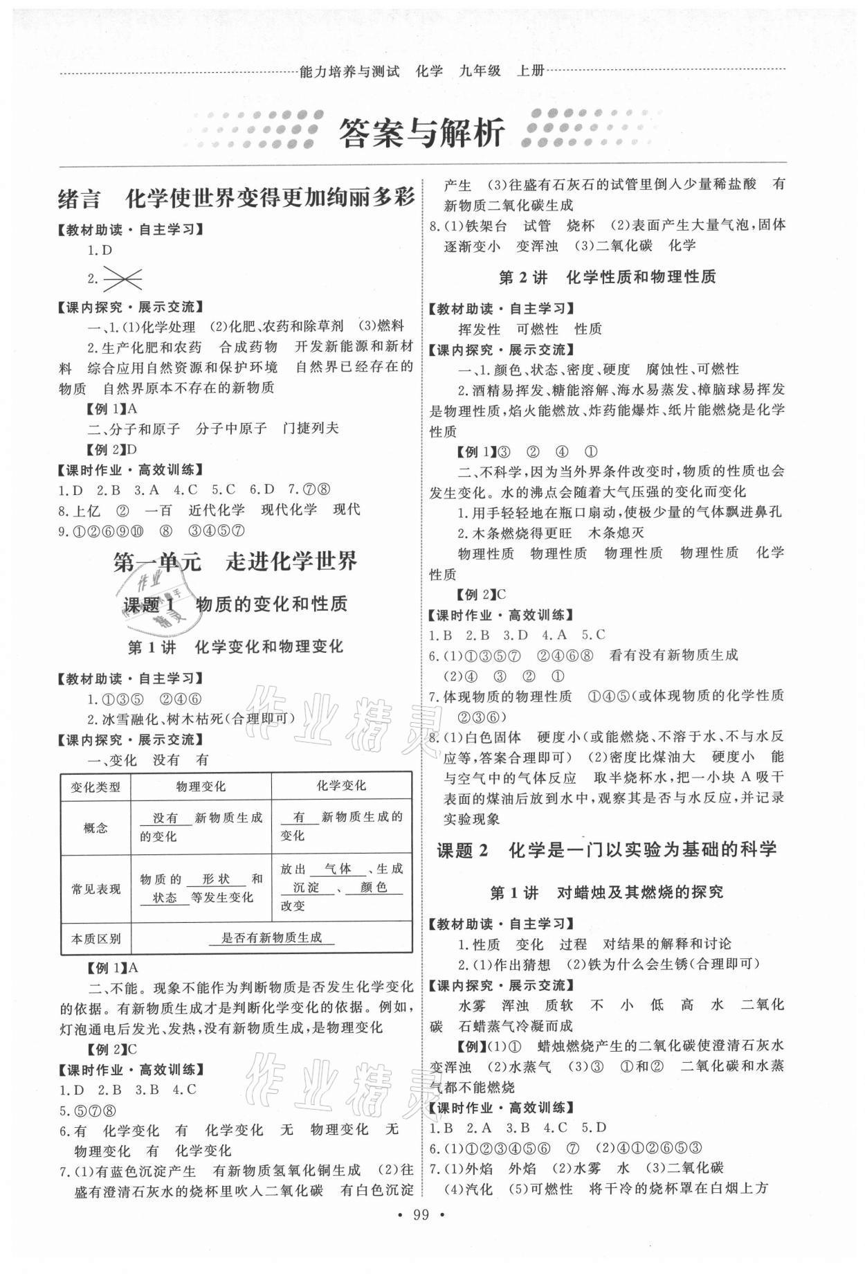 2021年能力培養(yǎng)與測(cè)試九年級(jí)化學(xué)上冊(cè)人教版湖南專(zhuān)版 第1頁(yè)