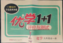 2021年優(yōu)學(xué)1+1評價與測試九年級化學(xué)全一冊人教版