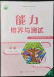 2021年能力培養(yǎng)與測(cè)試八年級(jí)英語上冊(cè)人教版湖南專版