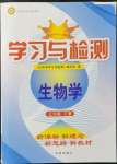 2021年學(xué)習(xí)與檢測(cè)七年級(jí)生物上冊(cè)濟(jì)南版濟(jì)南出版社