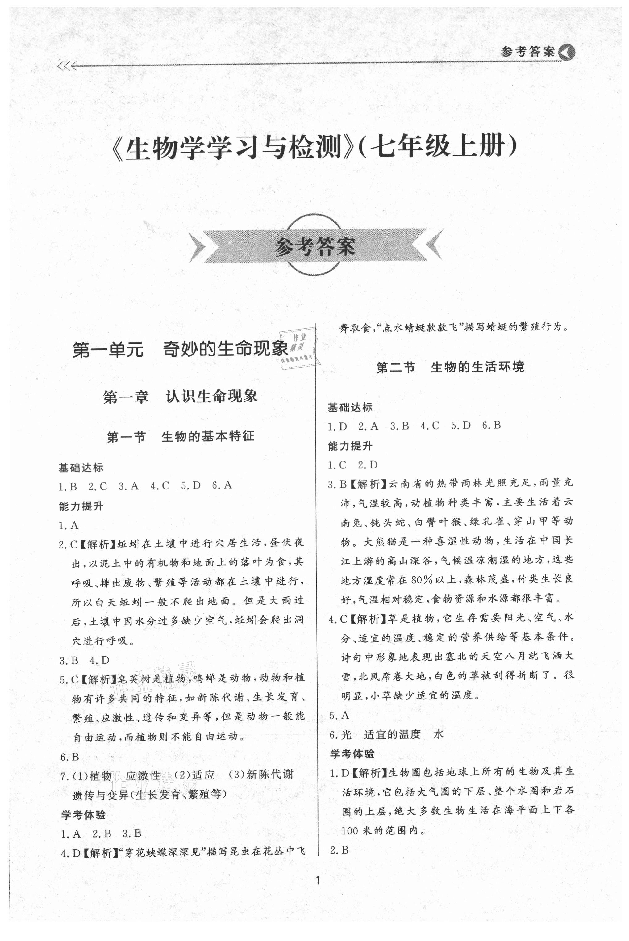 2021年学习与检测七年级生物上册济南版济南出版社 第1页