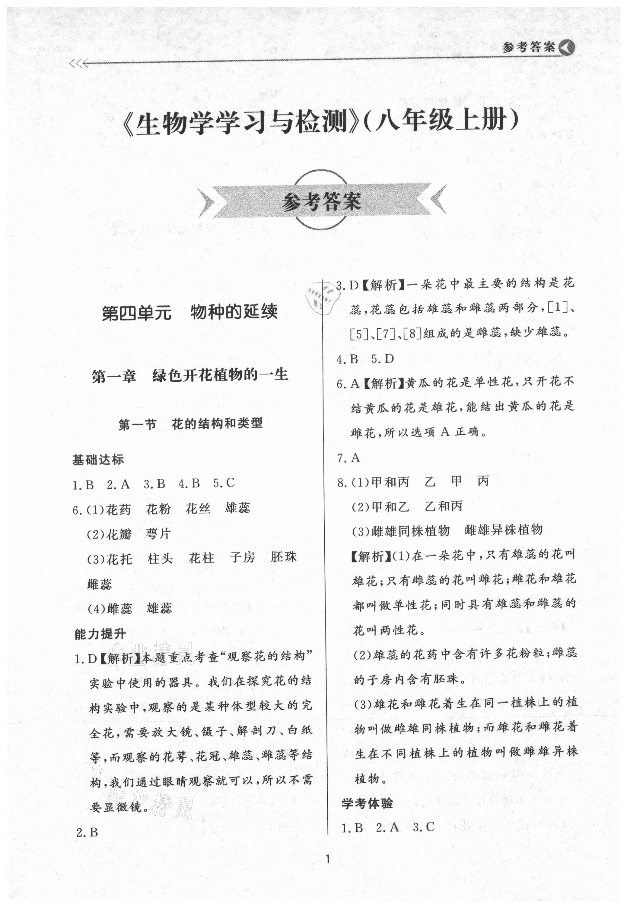 2021年學(xué)習(xí)與檢測(cè)八年級(jí)生物上冊(cè)濟(jì)南版濟(jì)南出版社 第1頁