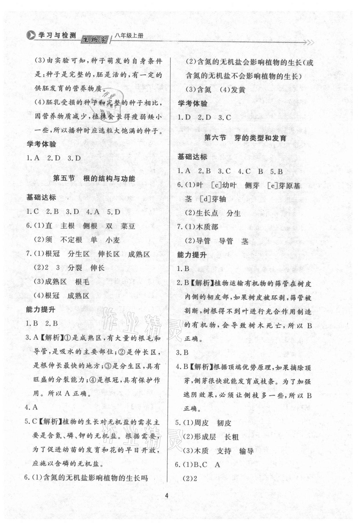 2021年学习与检测八年级生物上册济南版济南出版社 第4页