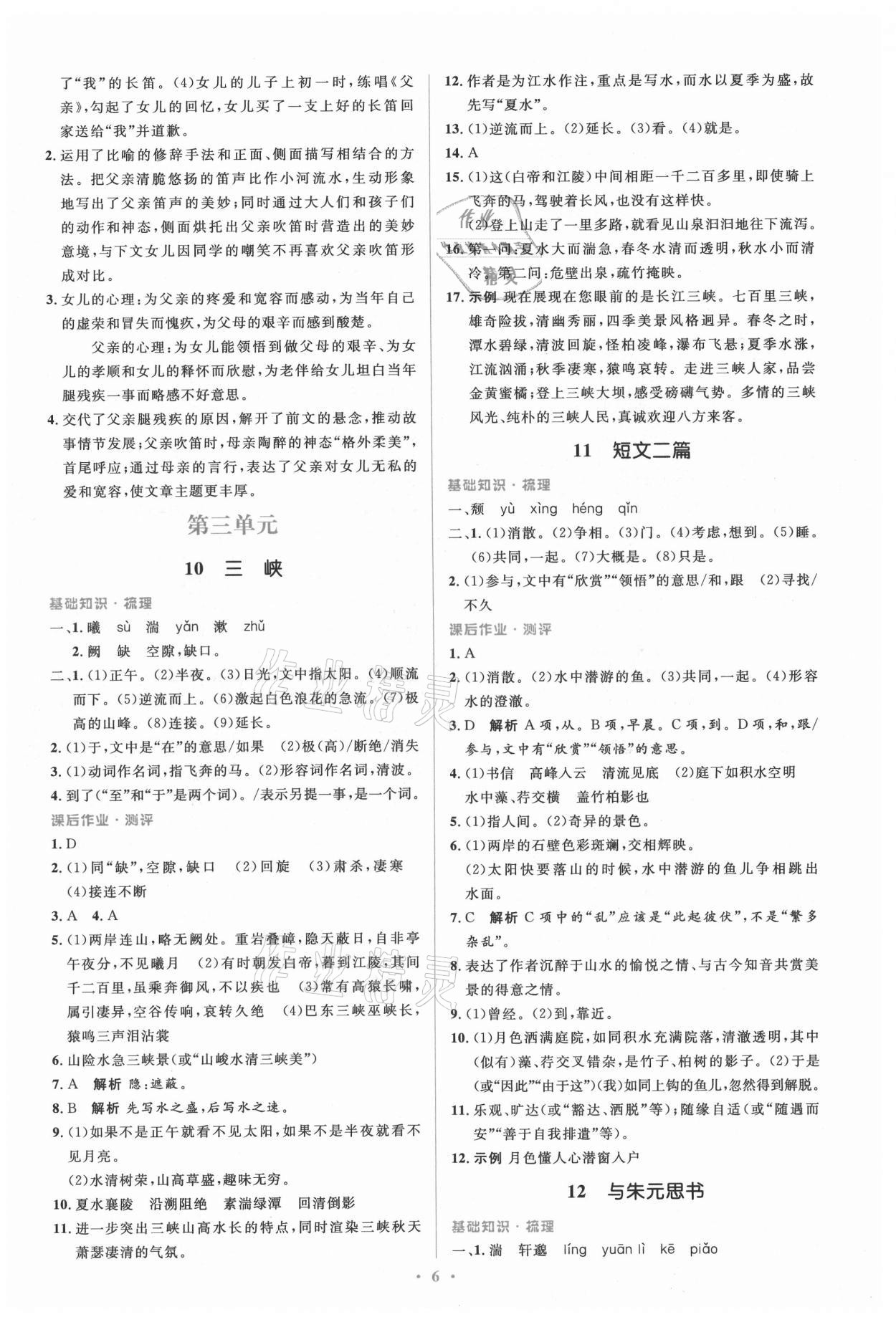 2021年人教金学典同步解析与测评学考练八年级语文上册人教版 参考答案第6页