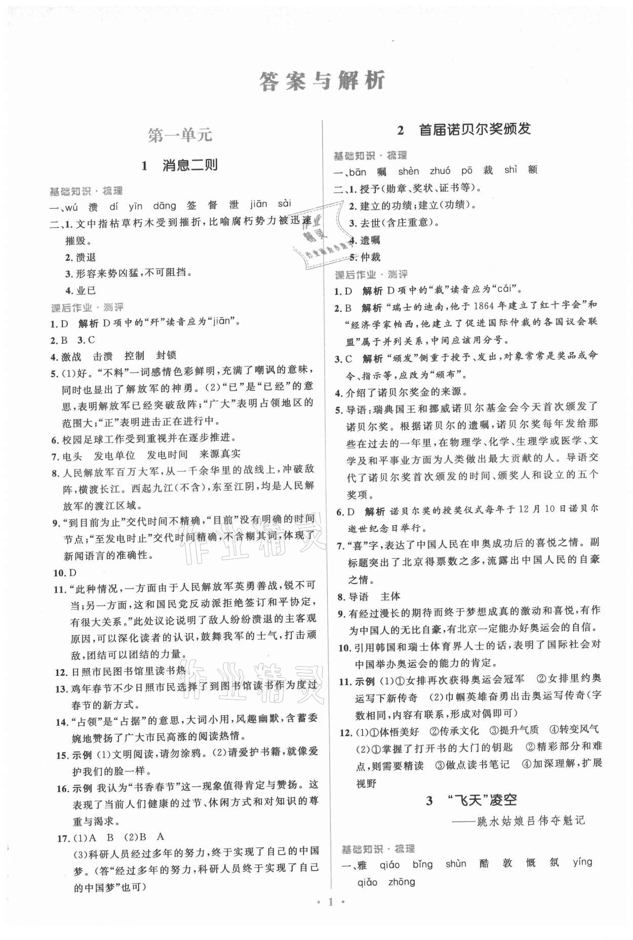 2021年人教金學(xué)典同步解析與測評學(xué)考練八年級語文上冊人教版 參考答案第1頁