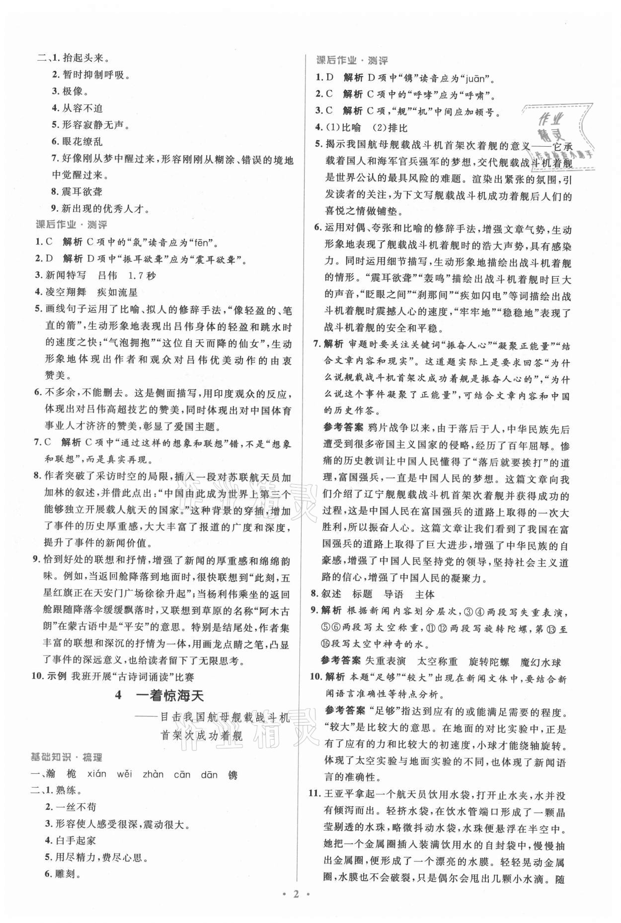 2021年人教金學(xué)典同步解析與測(cè)評(píng)學(xué)考練八年級(jí)語(yǔ)文上冊(cè)人教版 參考答案第2頁(yè)