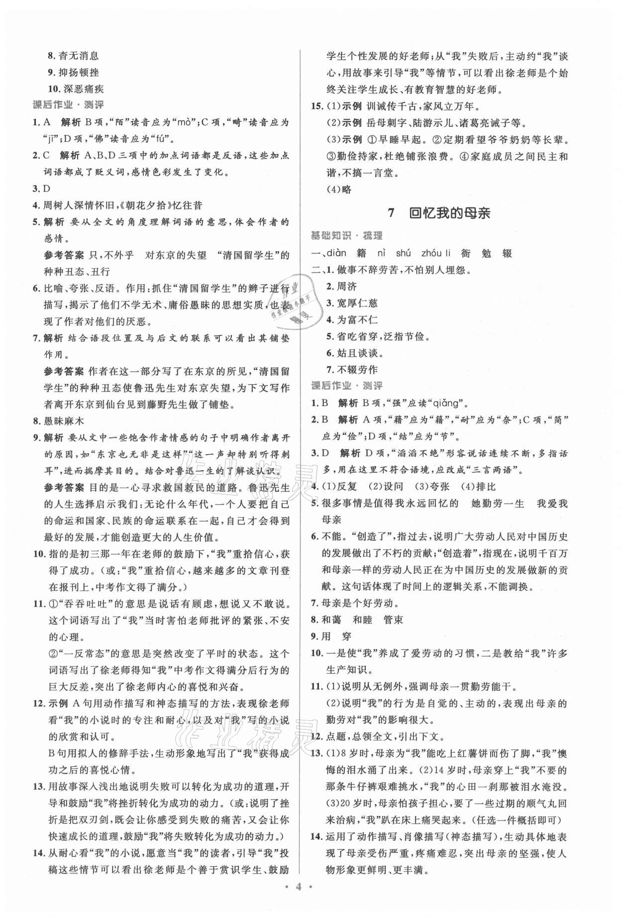 2021年人教金學(xué)典同步解析與測評學(xué)考練八年級語文上冊人教版 參考答案第4頁