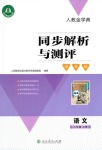 2021年人教金學(xué)典同步解析與測評學(xué)考練八年級語文上冊人教版