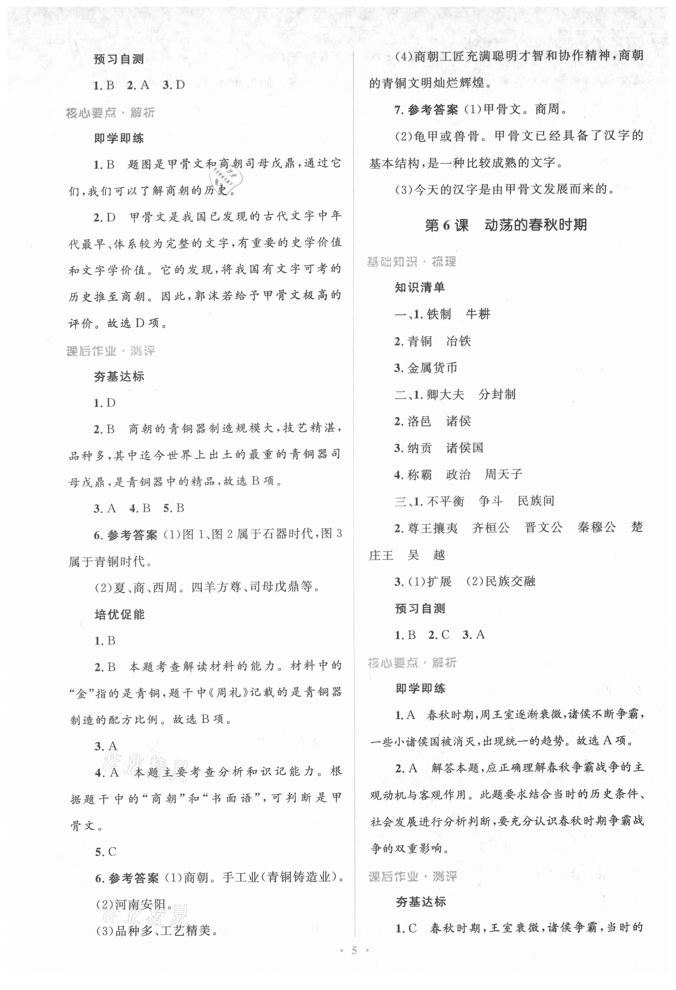 2021年人教金學(xué)典同步解析與測評學(xué)考練七年級中國歷史上冊人教版 參考答案第5頁