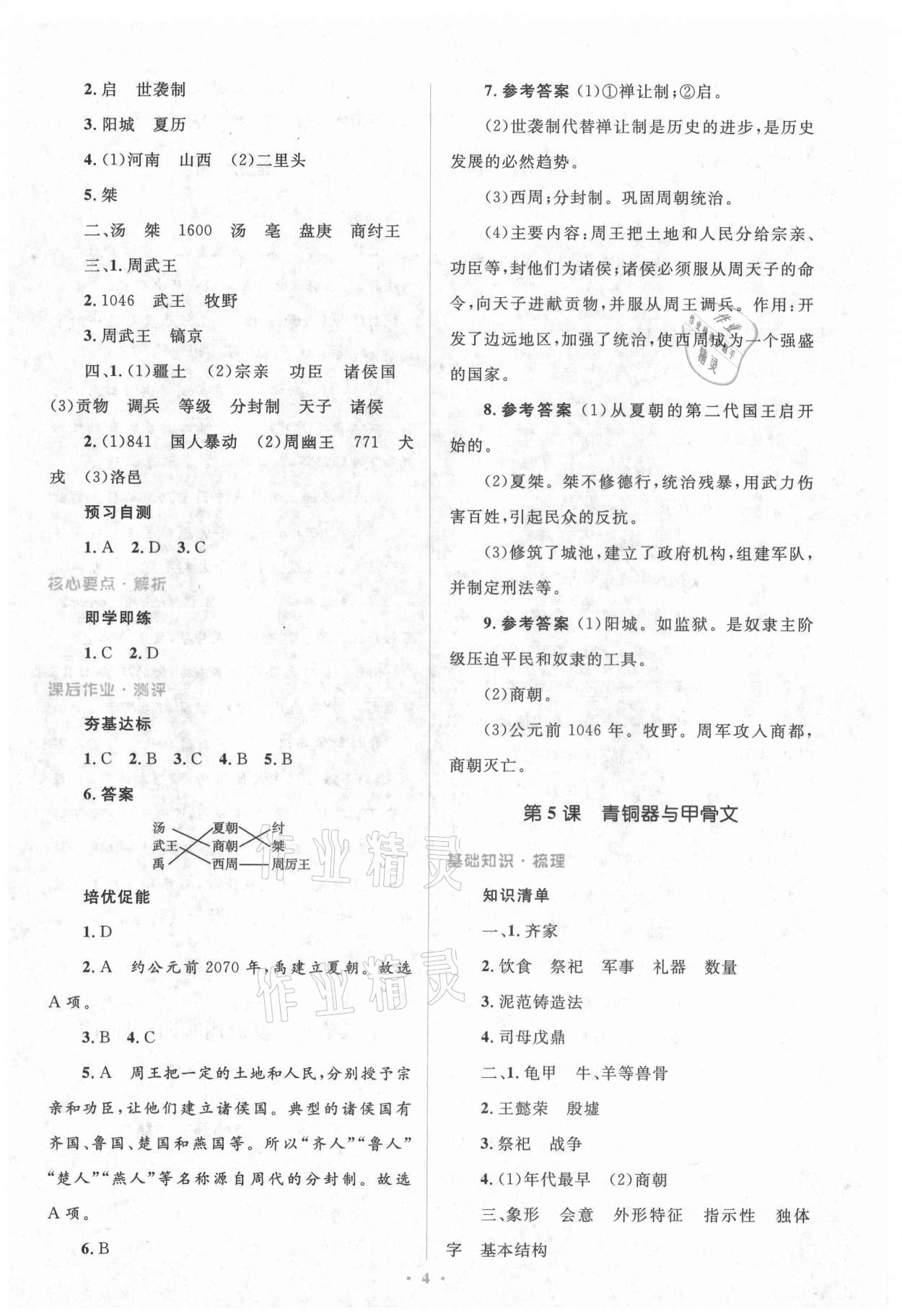 2021年人教金學(xué)典同步解析與測評學(xué)考練七年級中國歷史上冊人教版 參考答案第4頁