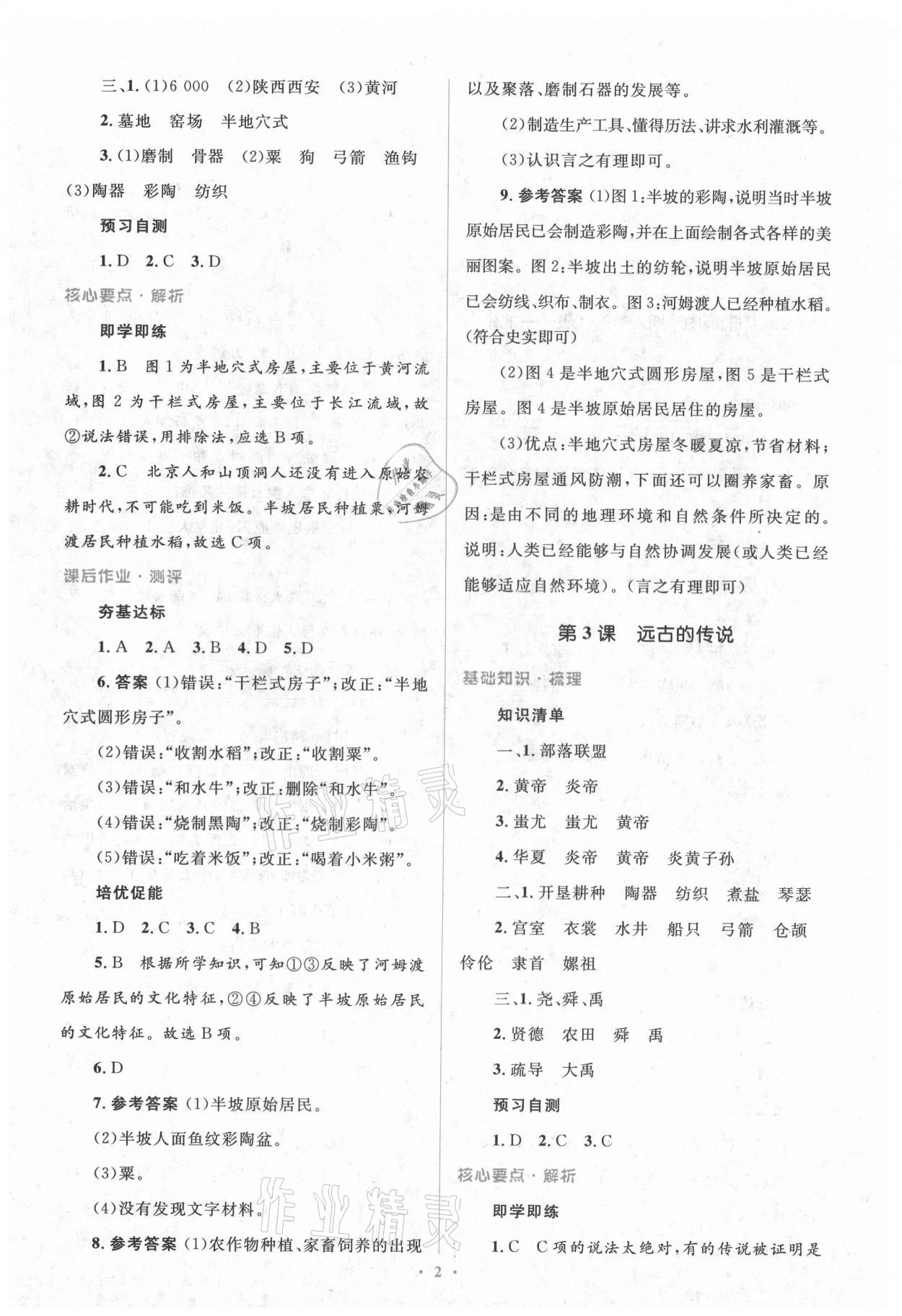 2021年人教金學(xué)典同步解析與測評學(xué)考練七年級中國歷史上冊人教版 參考答案第2頁