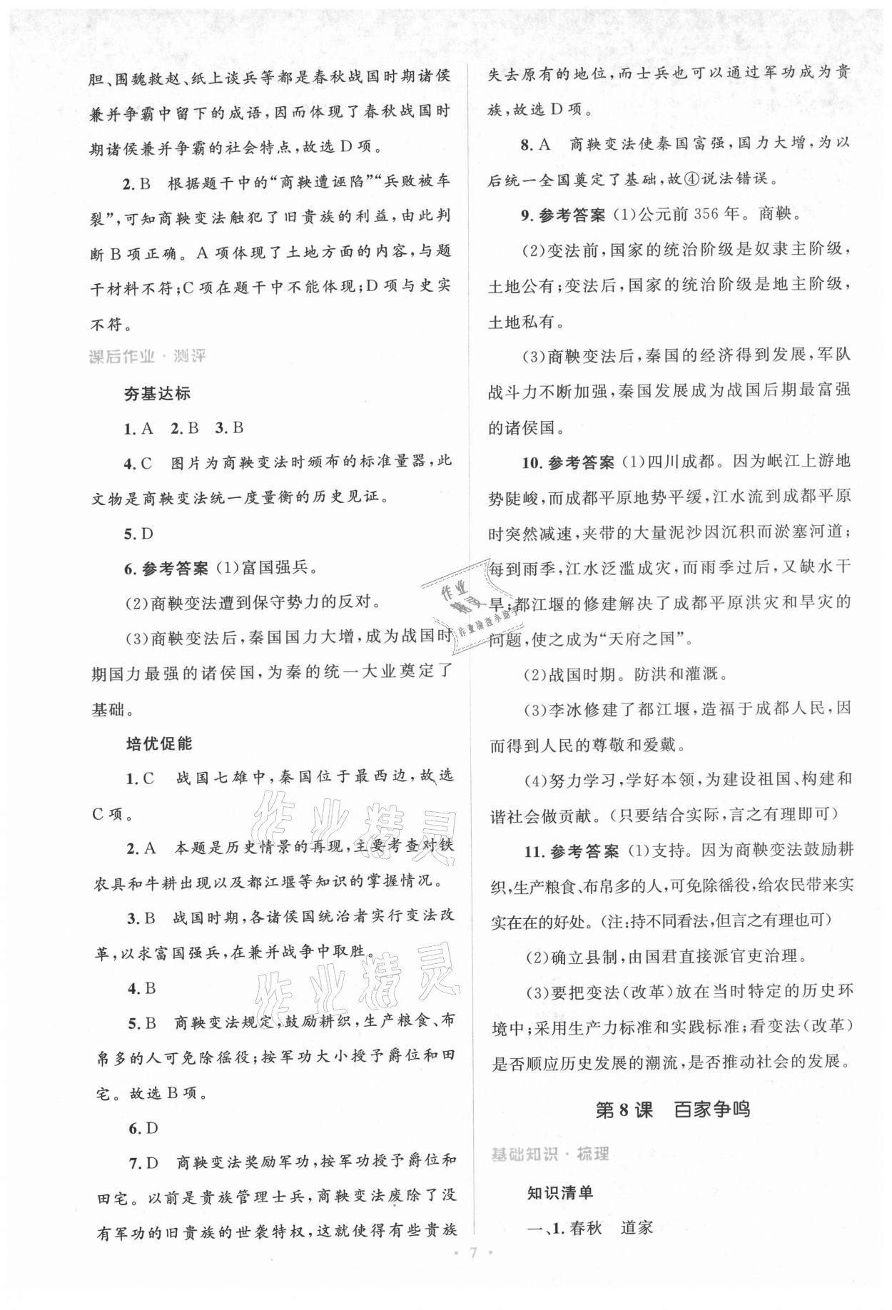 2021年人教金學(xué)典同步解析與測評(píng)學(xué)考練七年級(jí)中國歷史上冊(cè)人教版 參考答案第7頁