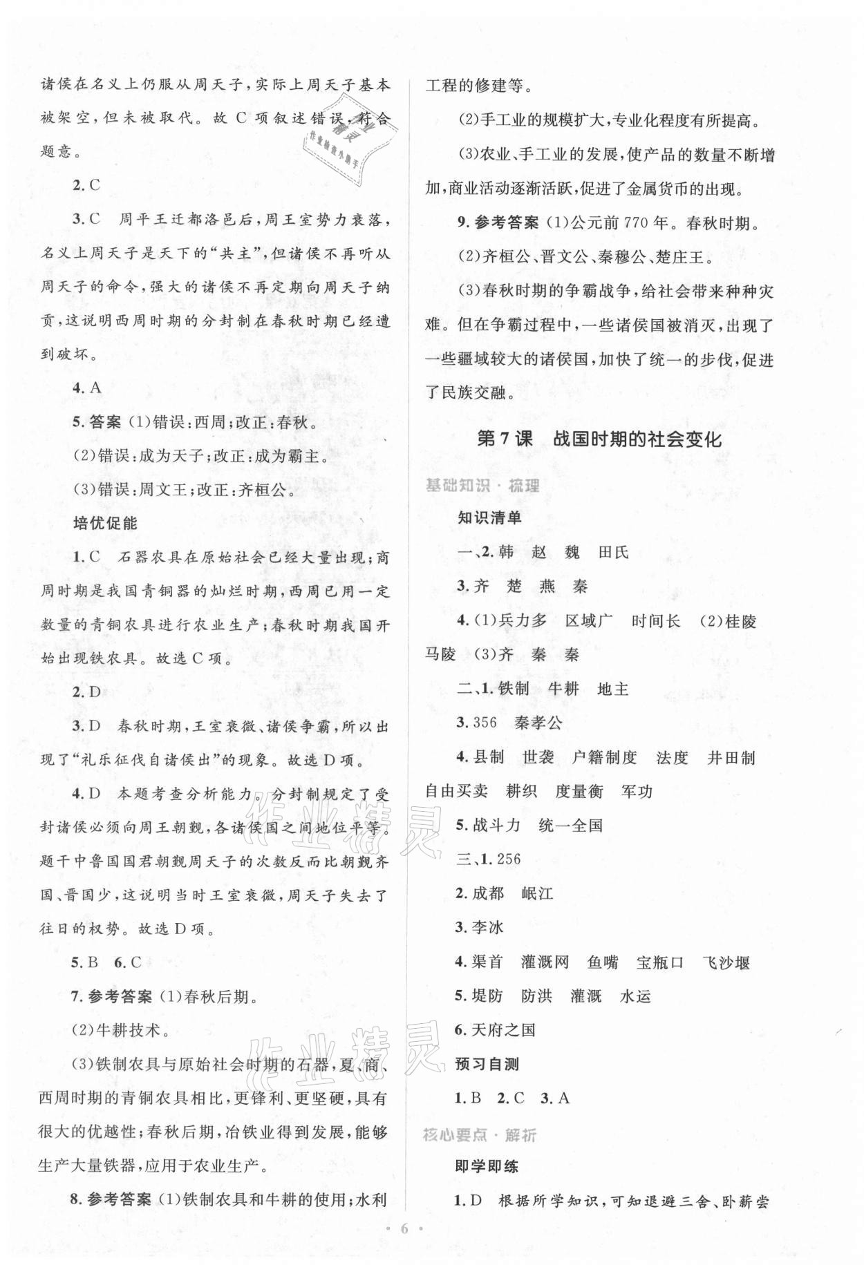 2021年人教金學(xué)典同步解析與測(cè)評(píng)學(xué)考練七年級(jí)中國(guó)歷史上冊(cè)人教版 參考答案第6頁(yè)