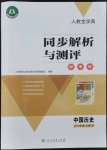 2021年人教金學典同步解析與測評學考練七年級中國歷史上冊人教版