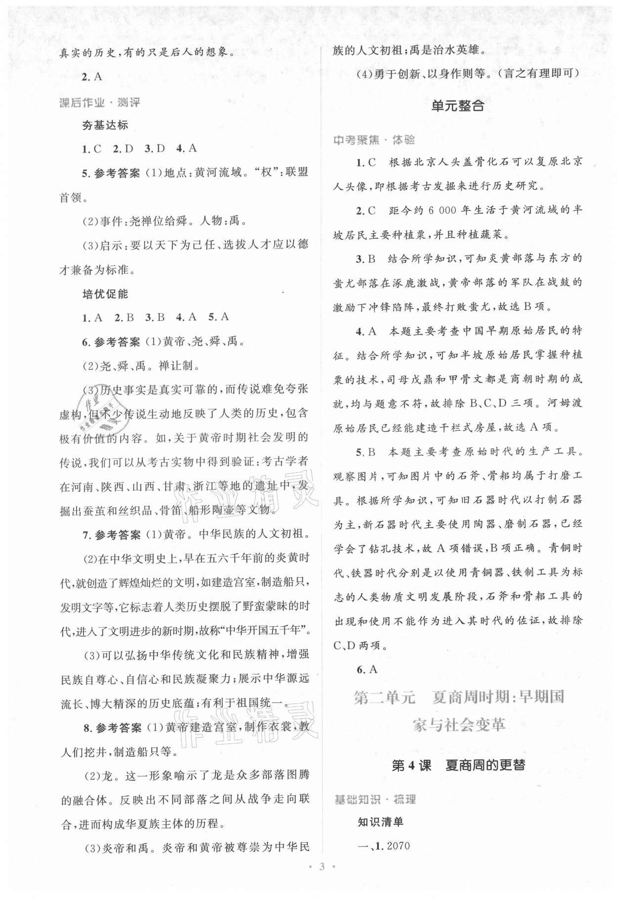 2021年人教金學(xué)典同步解析與測評(píng)學(xué)考練七年級(jí)中國歷史上冊(cè)人教版 參考答案第3頁