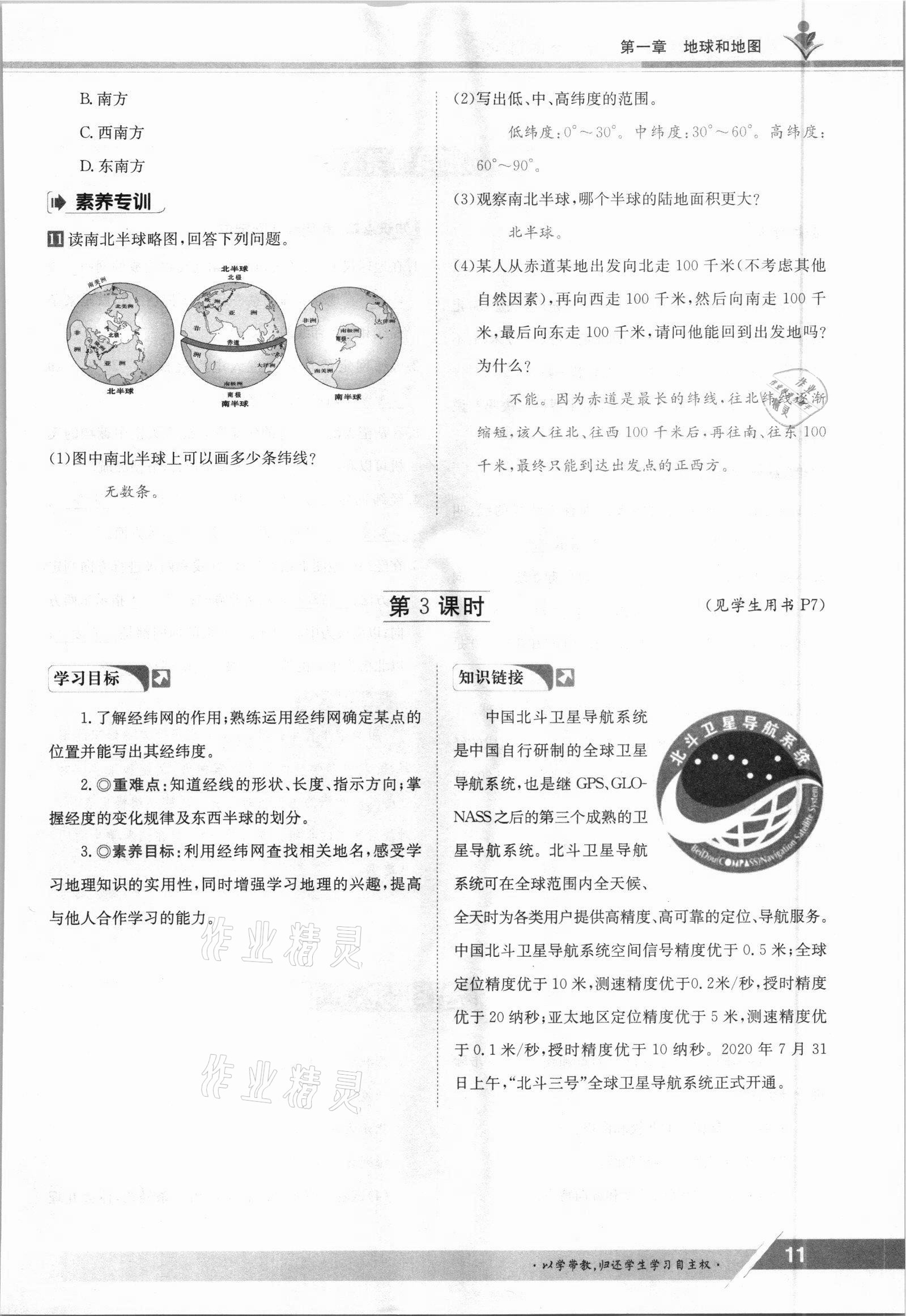 2021年金太阳导学测评七年级地理上册人教版 参考答案第11页