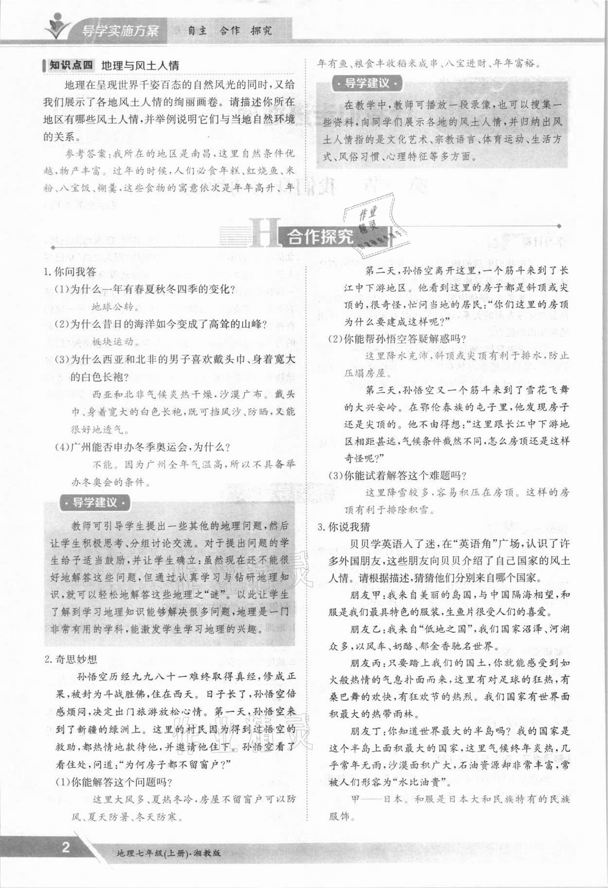 2021年金太陽導(dǎo)學(xué)測評七年級地理上冊湘教版 參考答案第2頁