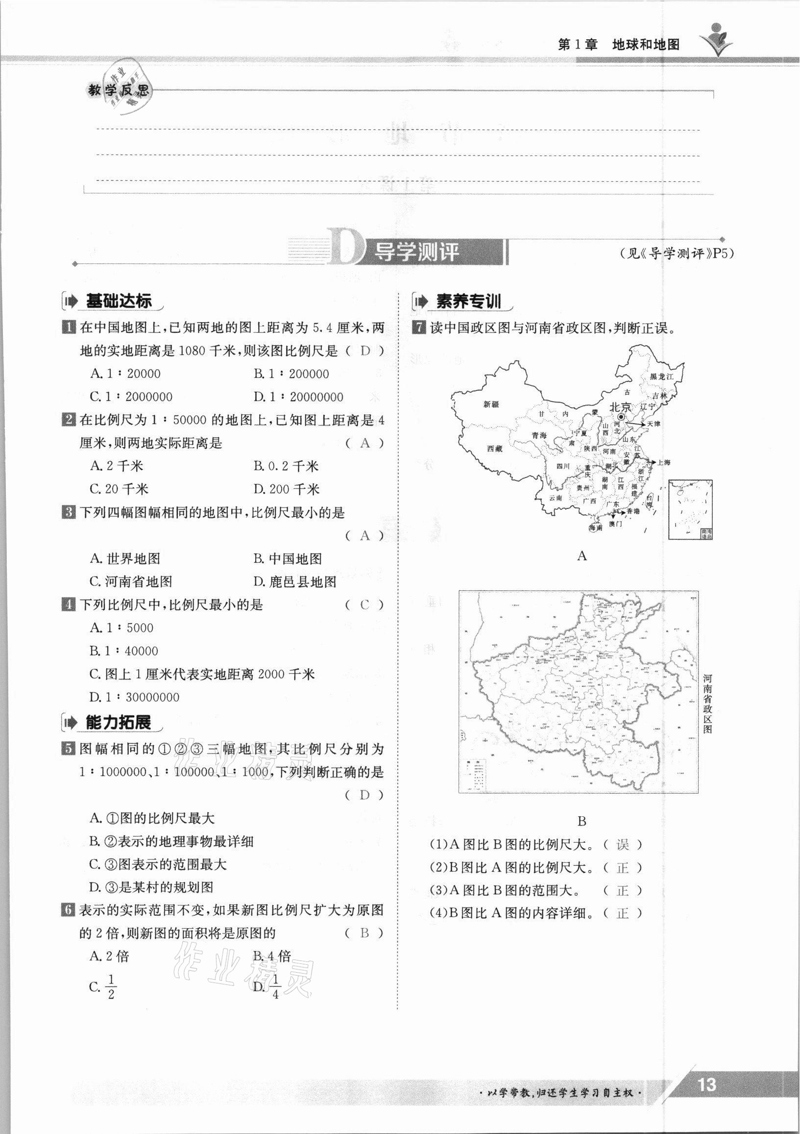 2021年金太阳导学测评七年级地理上册中图版 参考答案第13页