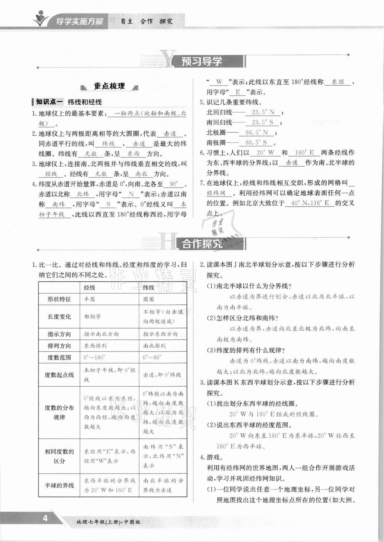 2021年金太阳导学测评七年级地理上册中图版 参考答案第4页