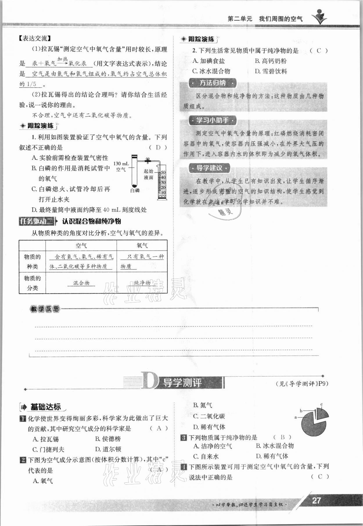 2021年金太陽導學測評九年級化學全一冊人教版 參考答案第27頁