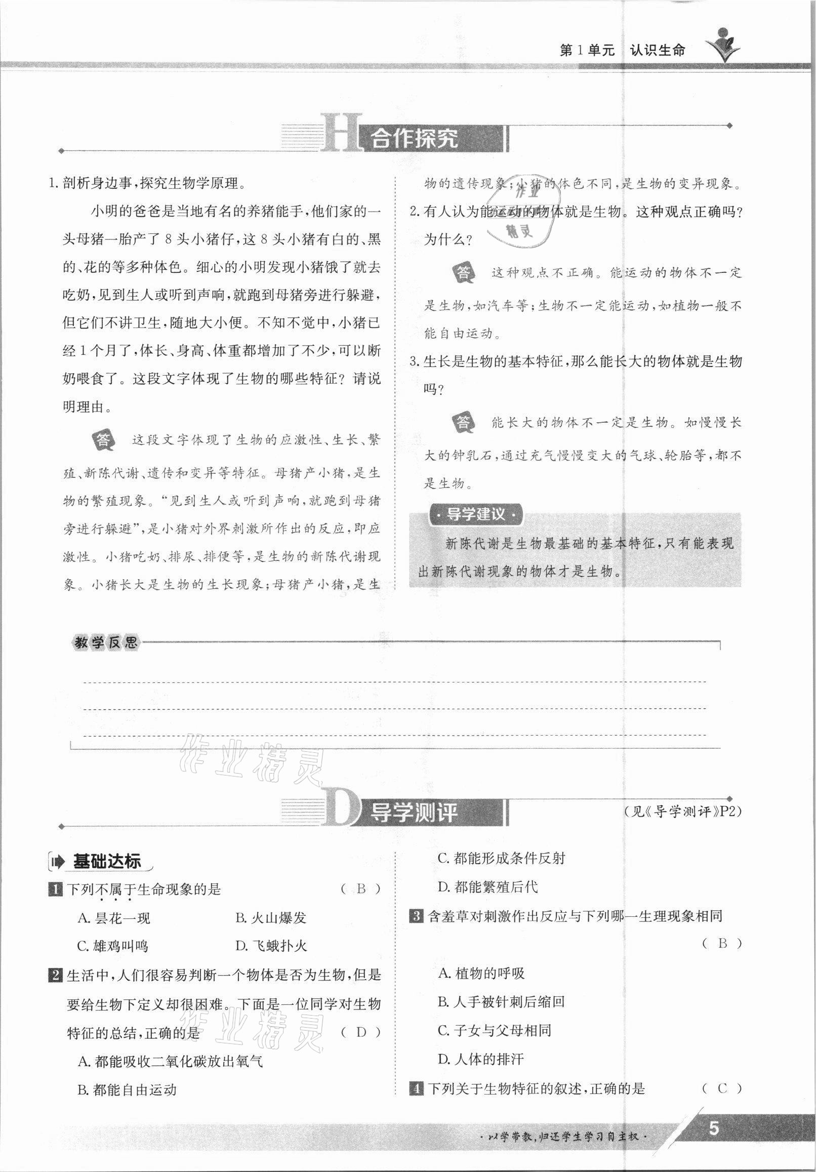 2021年金太陽導(dǎo)學(xué)測評七年級(jí)生物上冊北師大版 參考答案第5頁