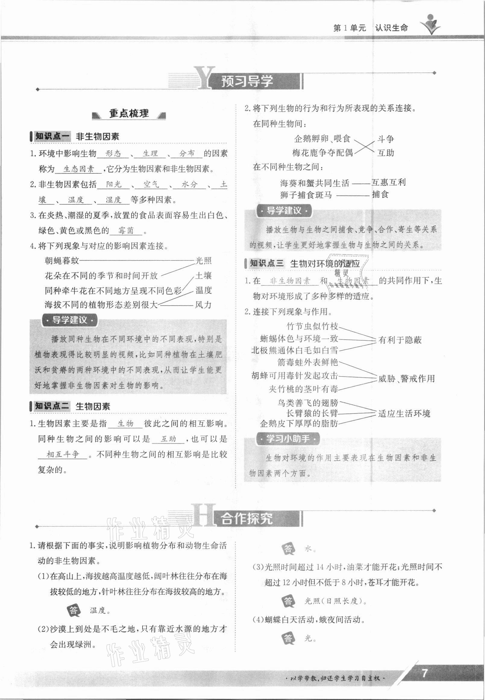 2021年金太陽導(dǎo)學(xué)測評七年級生物上冊北師大版 參考答案第7頁