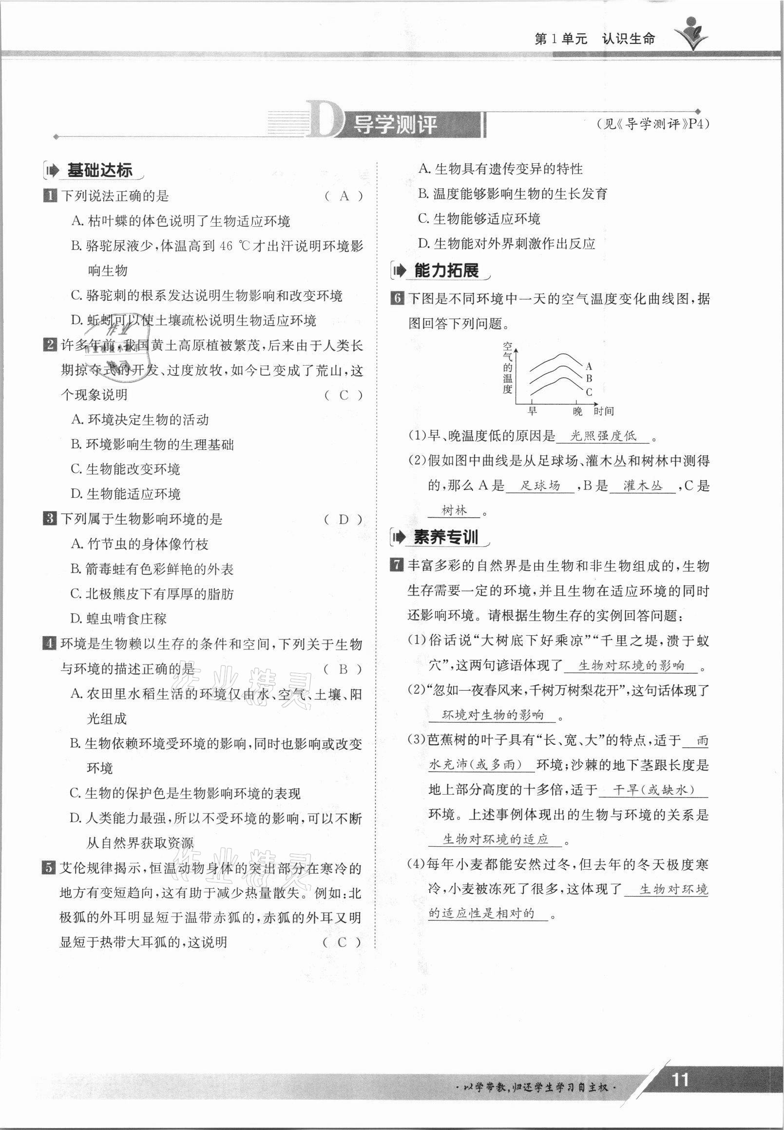 2021年金太阳导学测评七年级生物上册北师大版 参考答案第11页