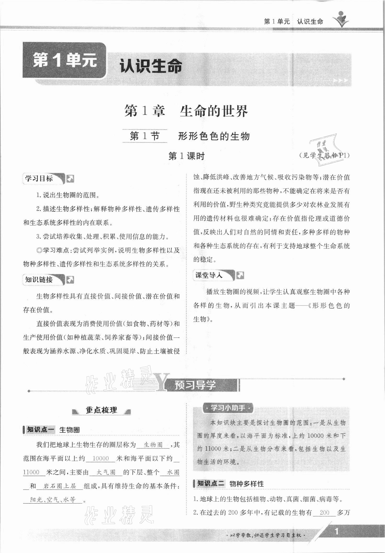 2021年金太陽導(dǎo)學(xué)測評七年級生物上冊北師大版 參考答案第1頁