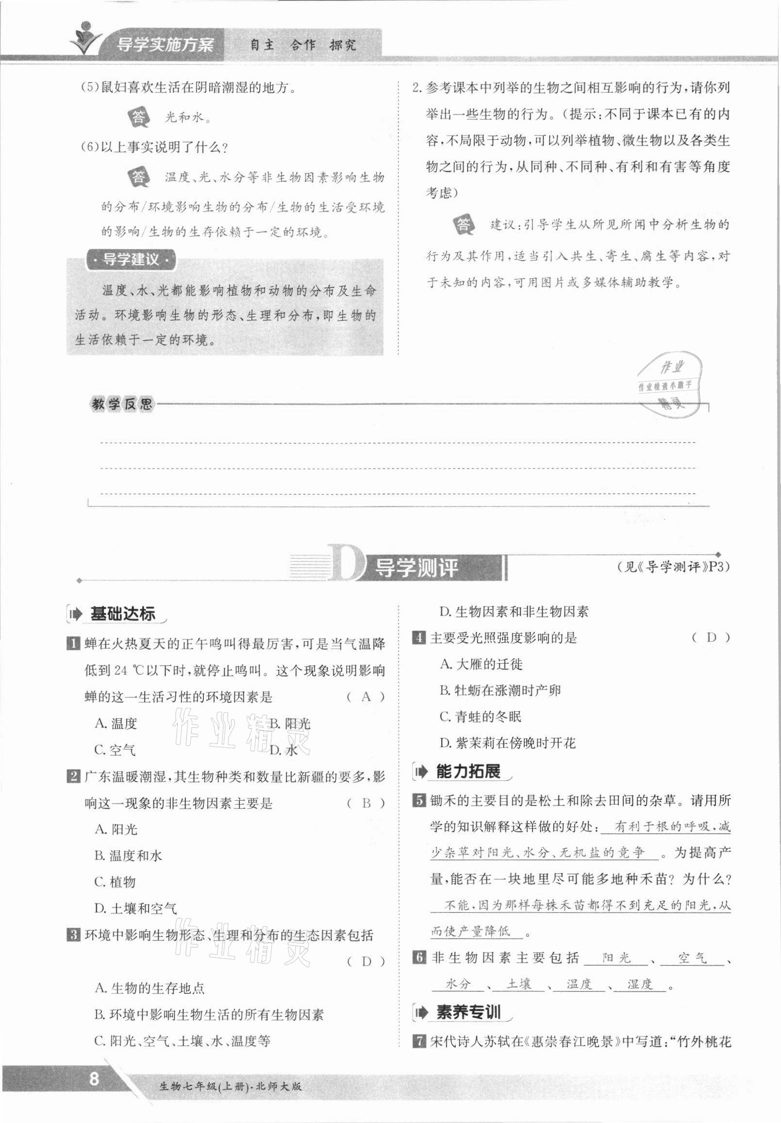 2021年金太阳导学测评七年级生物上册北师大版 参考答案第8页