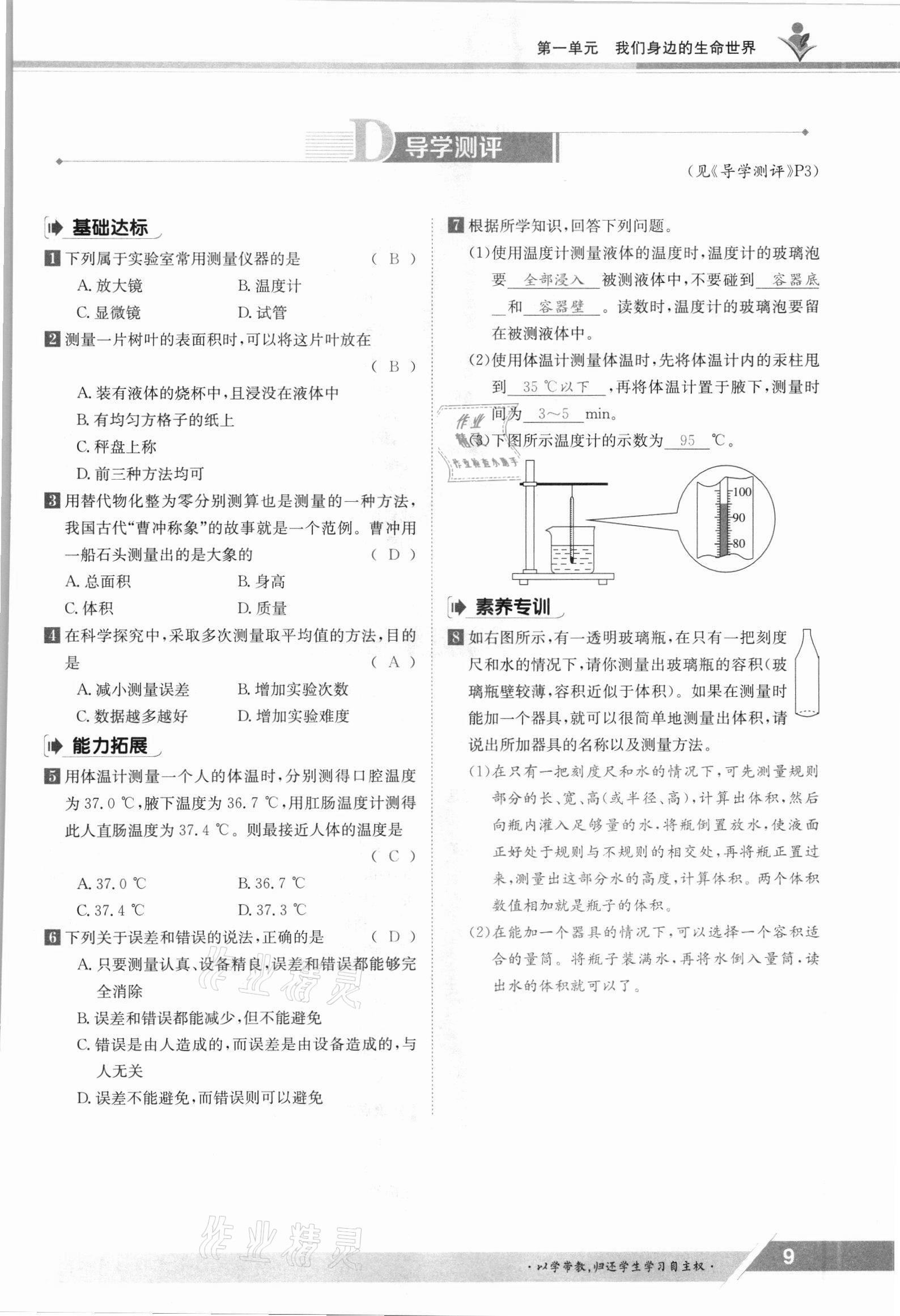 2021年金太陽導學測評七年級生物上冊冀少版 參考答案第9頁