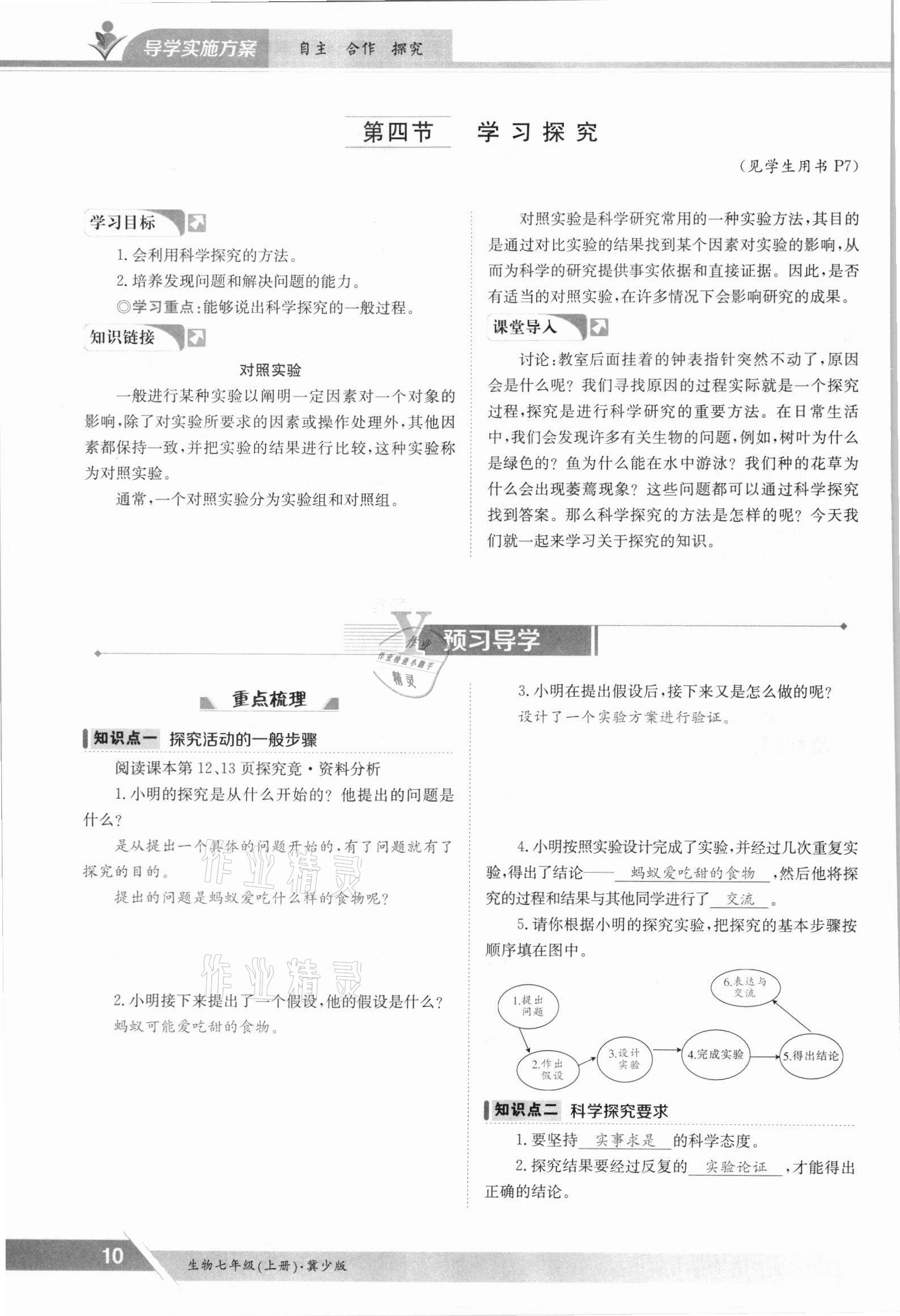 2021年金太陽導學測評七年級生物上冊冀少版 參考答案第10頁