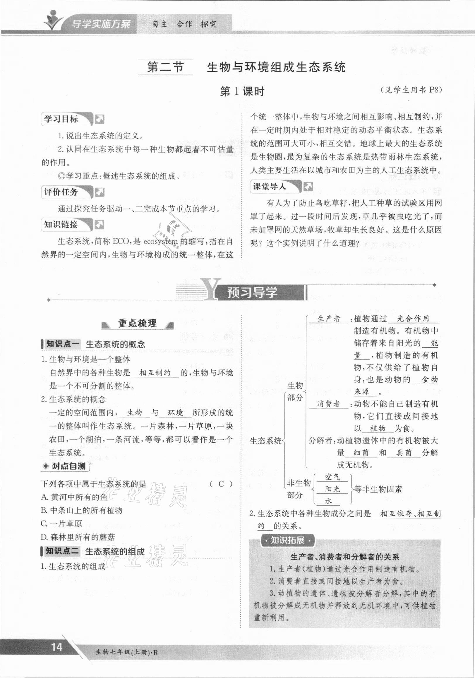 2021年金太阳导学测评七年级生物上册人教版 参考答案第14页