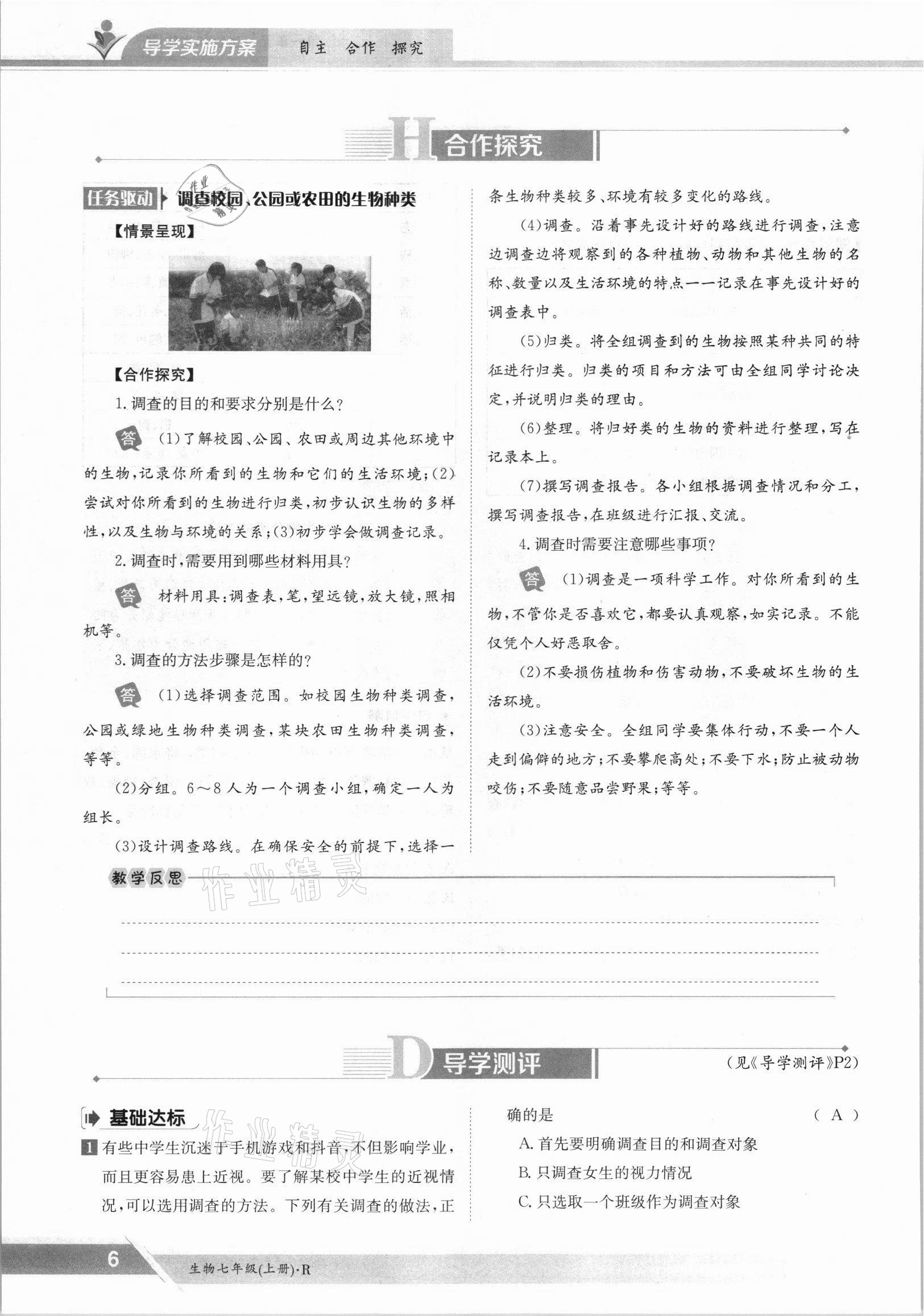 2021年金太陽導(dǎo)學(xué)測評(píng)七年級(jí)生物上冊人教版 參考答案第6頁