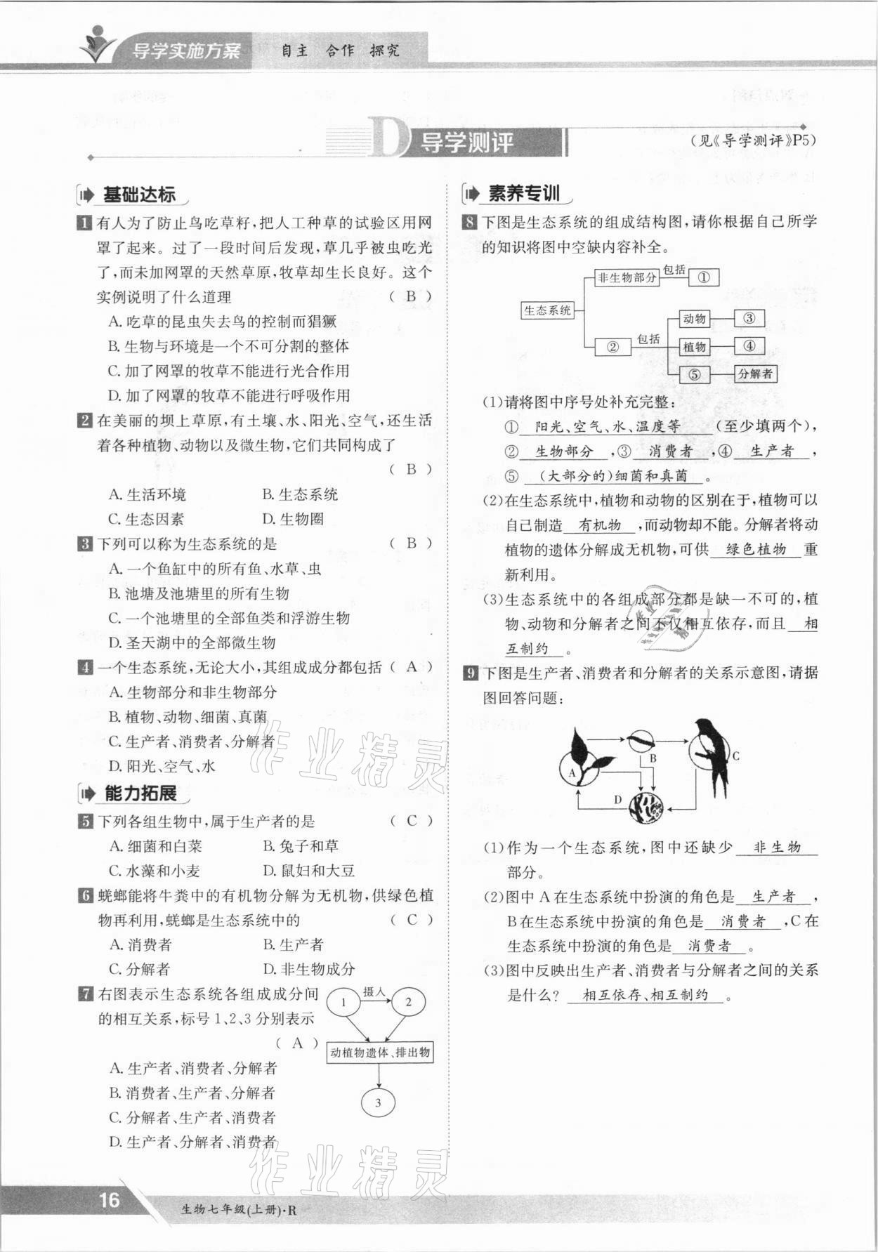 2021年金太陽導學測評七年級生物上冊人教版 參考答案第16頁