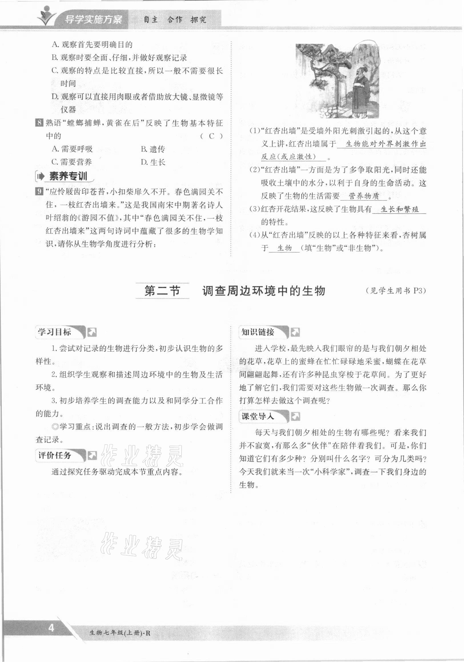 2021年金太陽導(dǎo)學(xué)測評七年級生物上冊人教版 參考答案第4頁