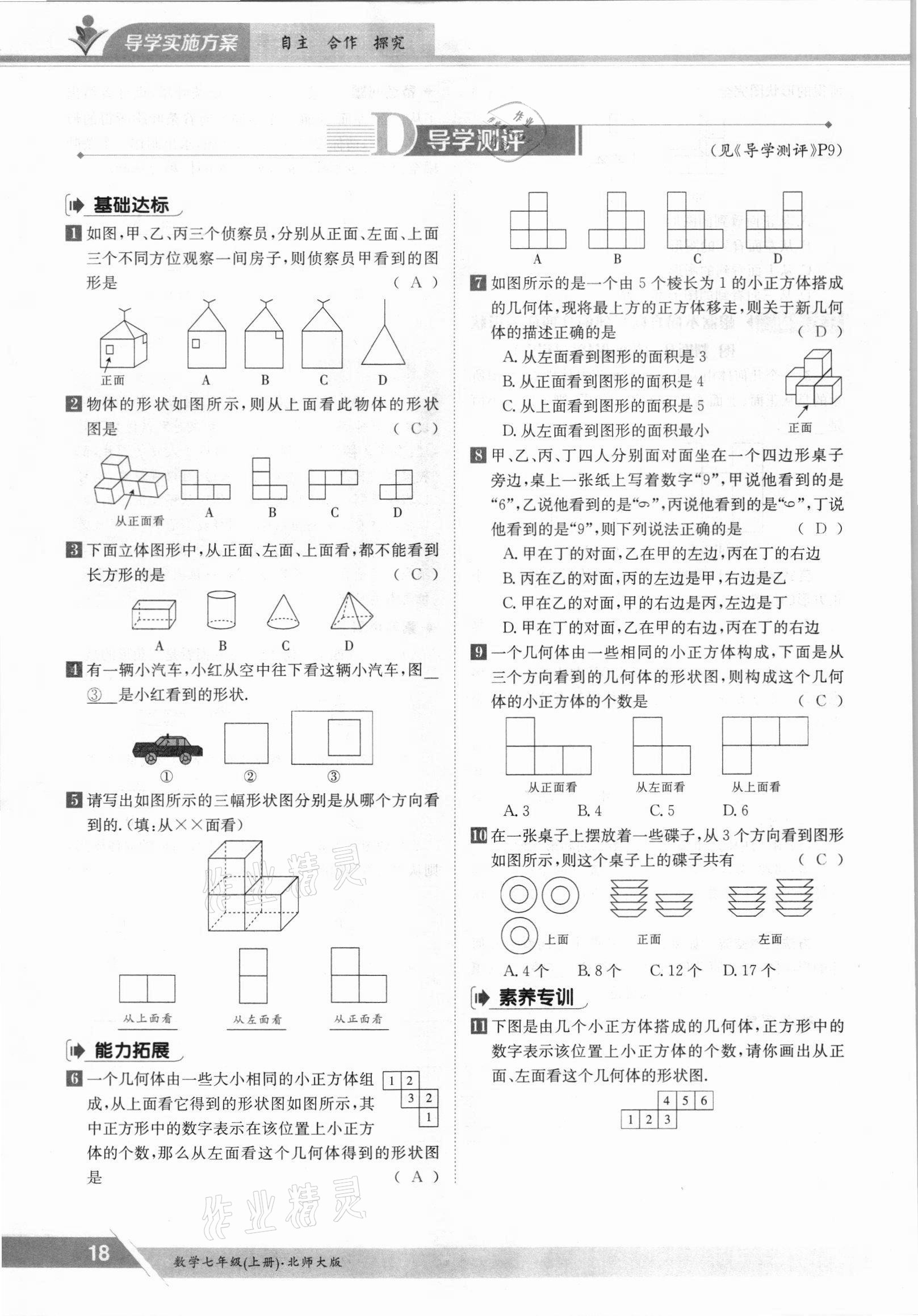 2021年金太阳导学测评七年级数学上册北师大版 参考答案第18页