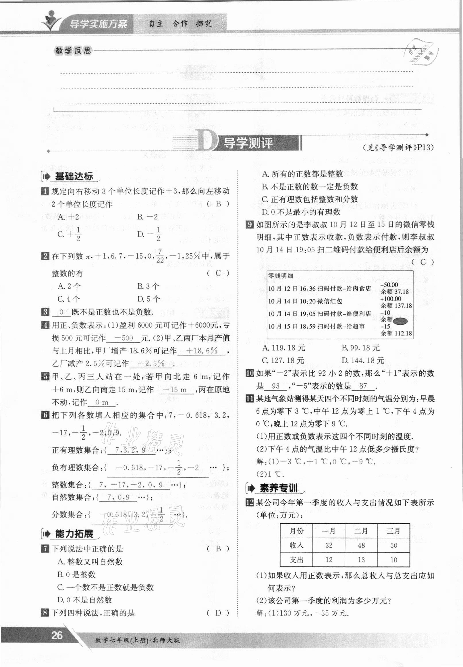 2021年金太阳导学测评七年级数学上册北师大版 参考答案第26页