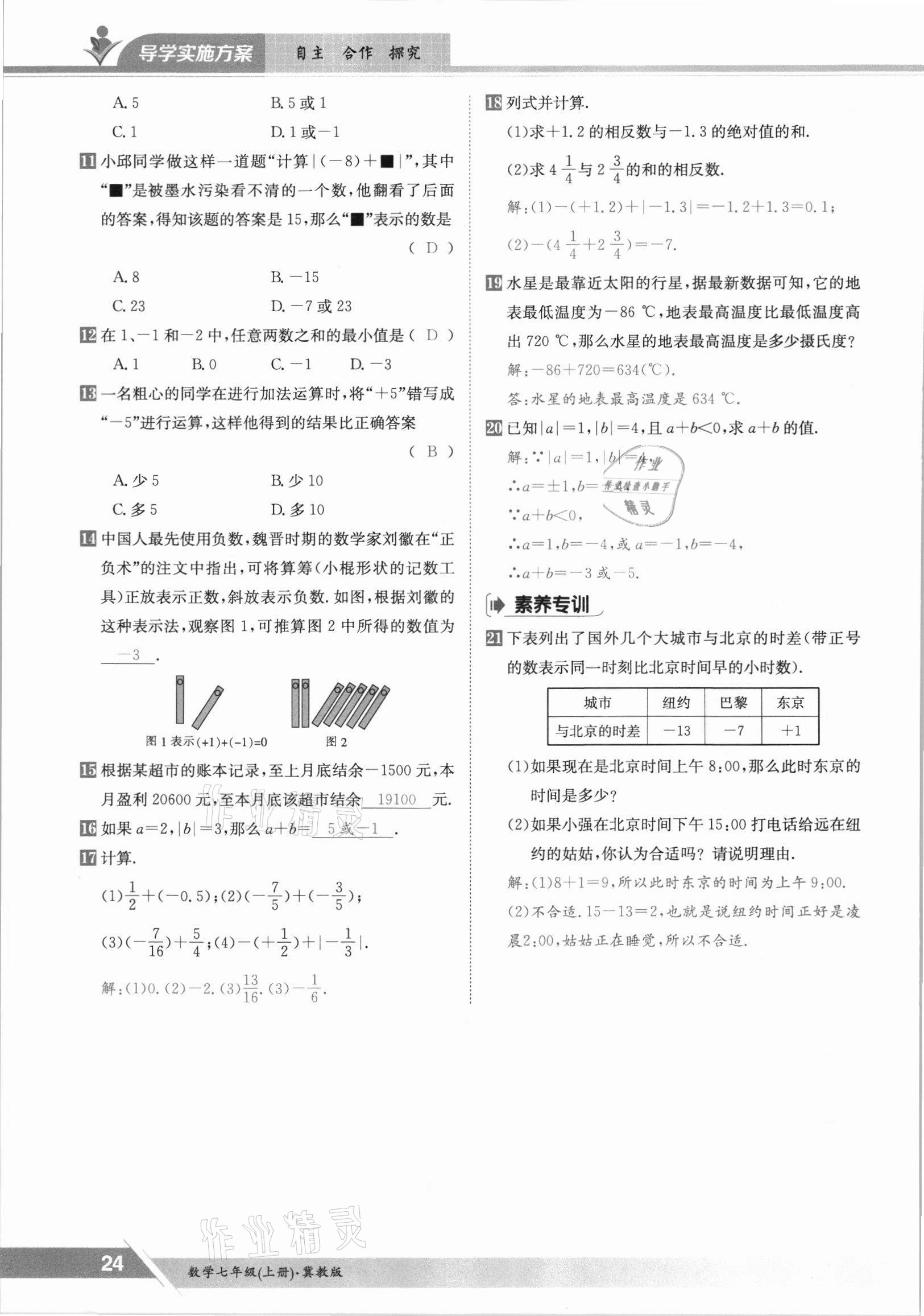 2021年金太阳导学测评七年级数学上册冀教版 参考答案第24页