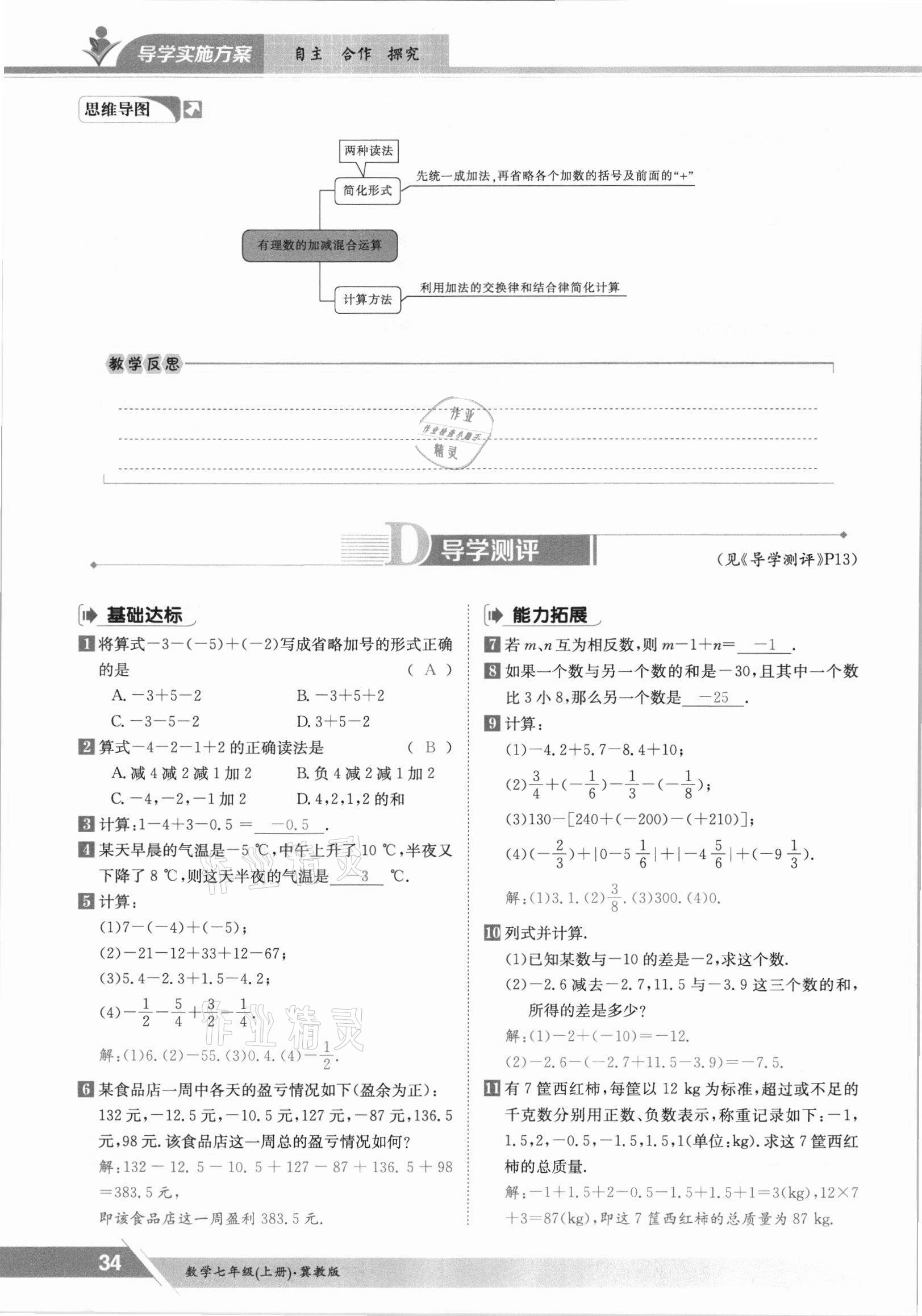 2021年金太陽導學測評七年級數(shù)學上冊冀教版 參考答案第34頁